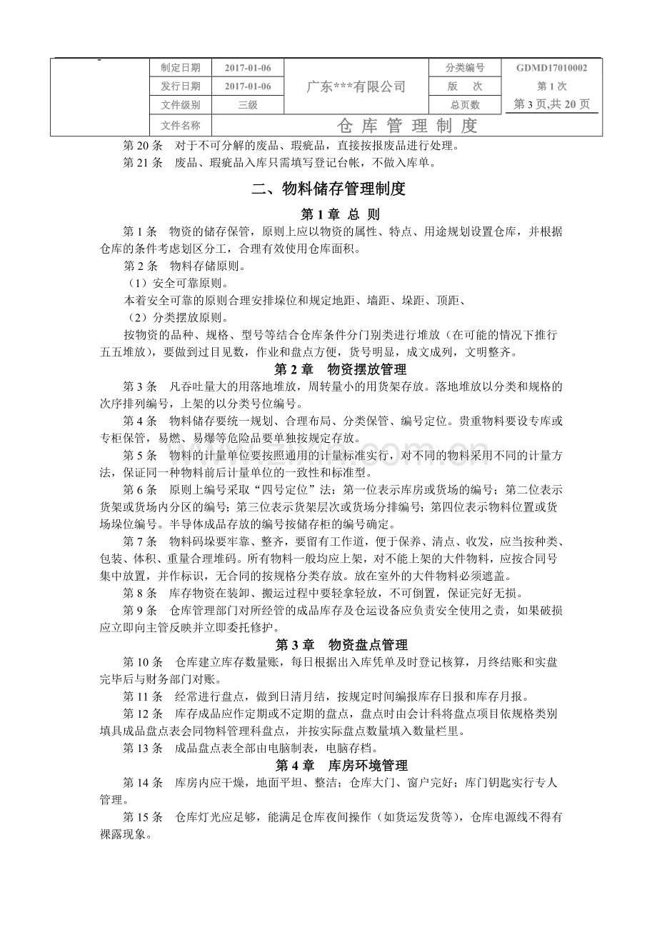 公司物料仓库管理制度.doc_第3页