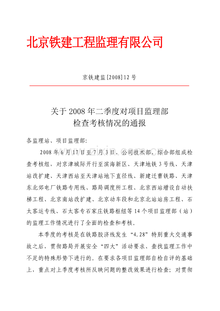 北京铁建工程监理有限公司.doc_第1页