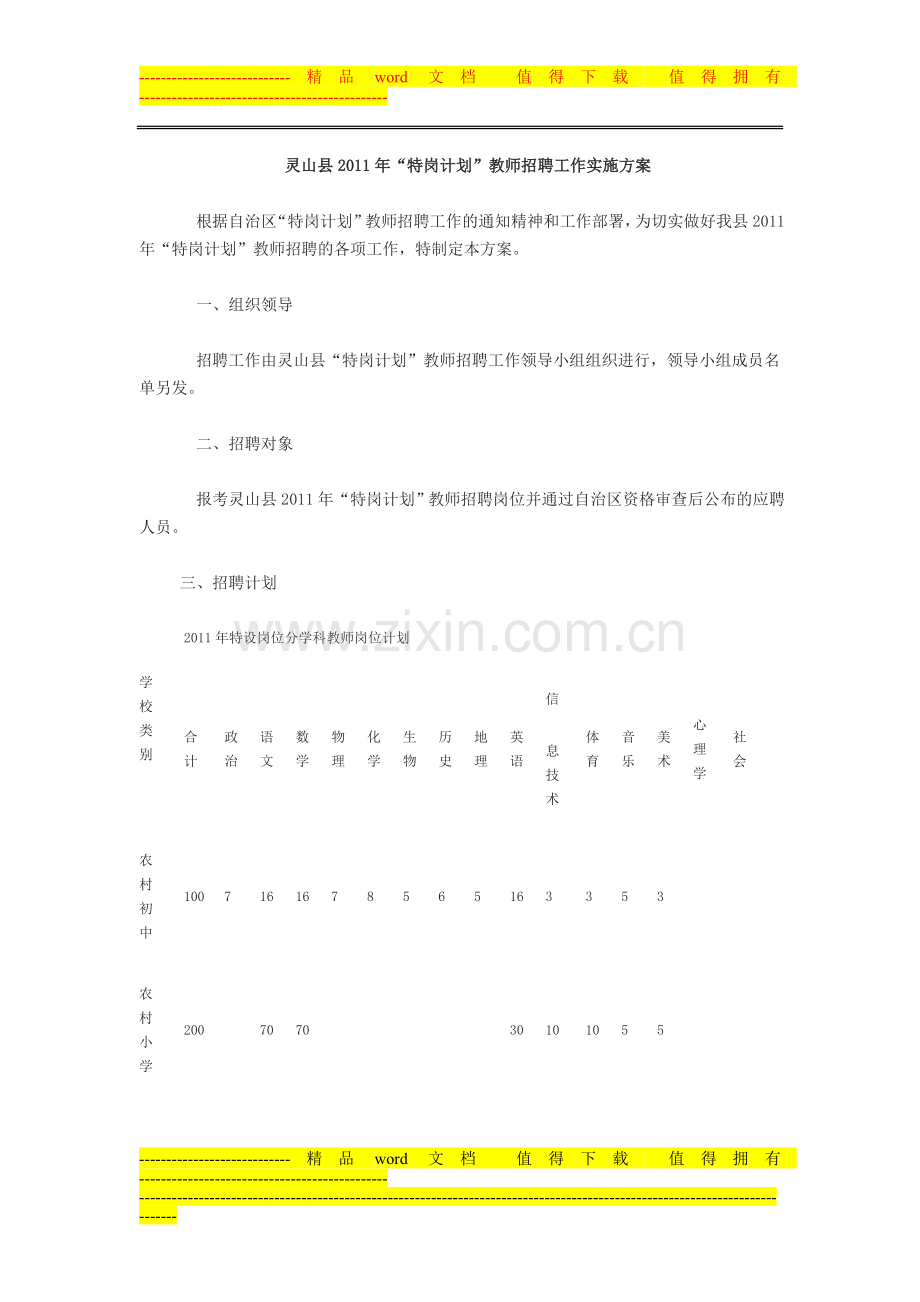 灵山县2011年“特岗计划”教师招聘工作实施方案.doc_第1页