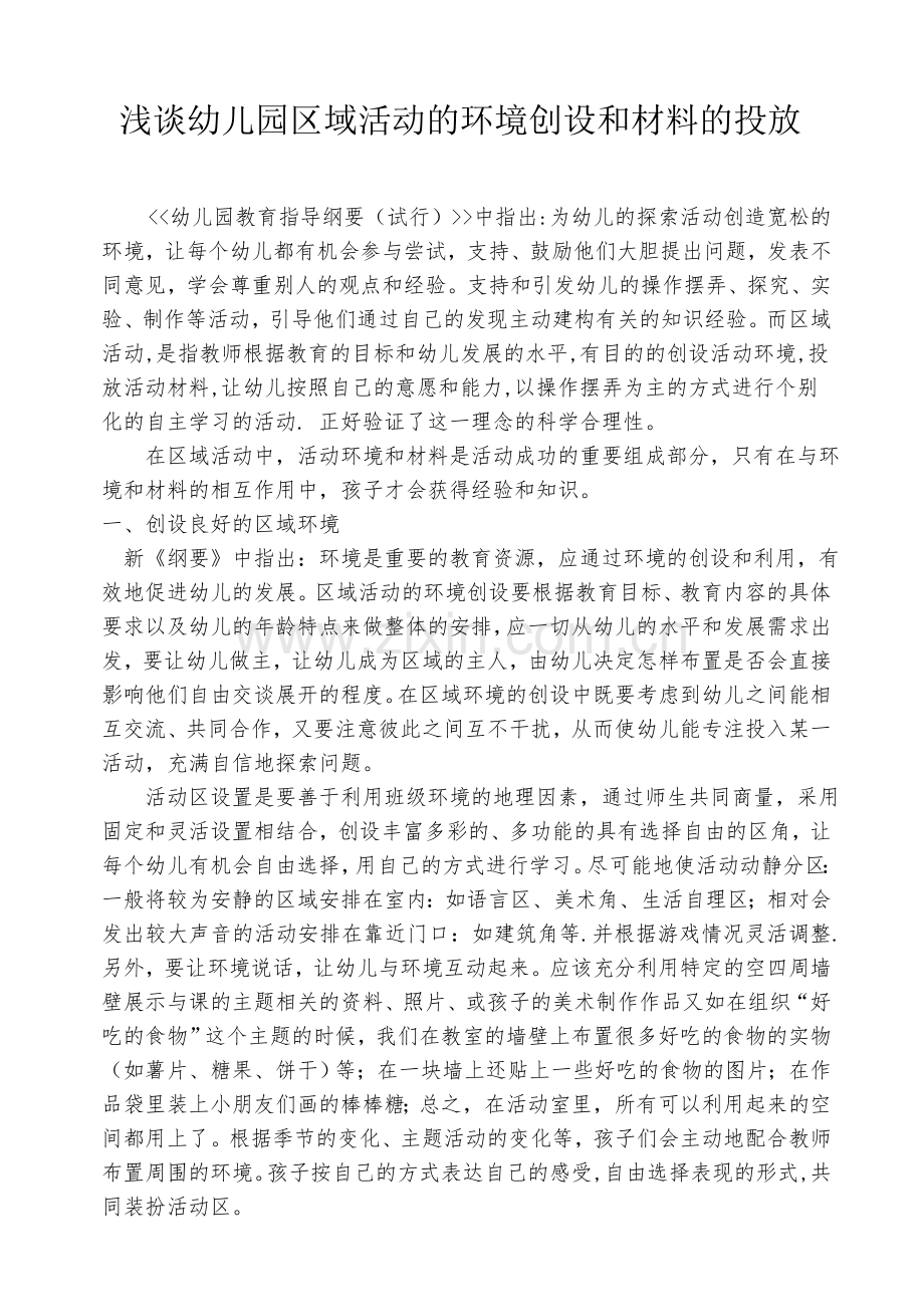 浅谈幼儿园区域活动的环境创设和材料的投放.doc_第1页