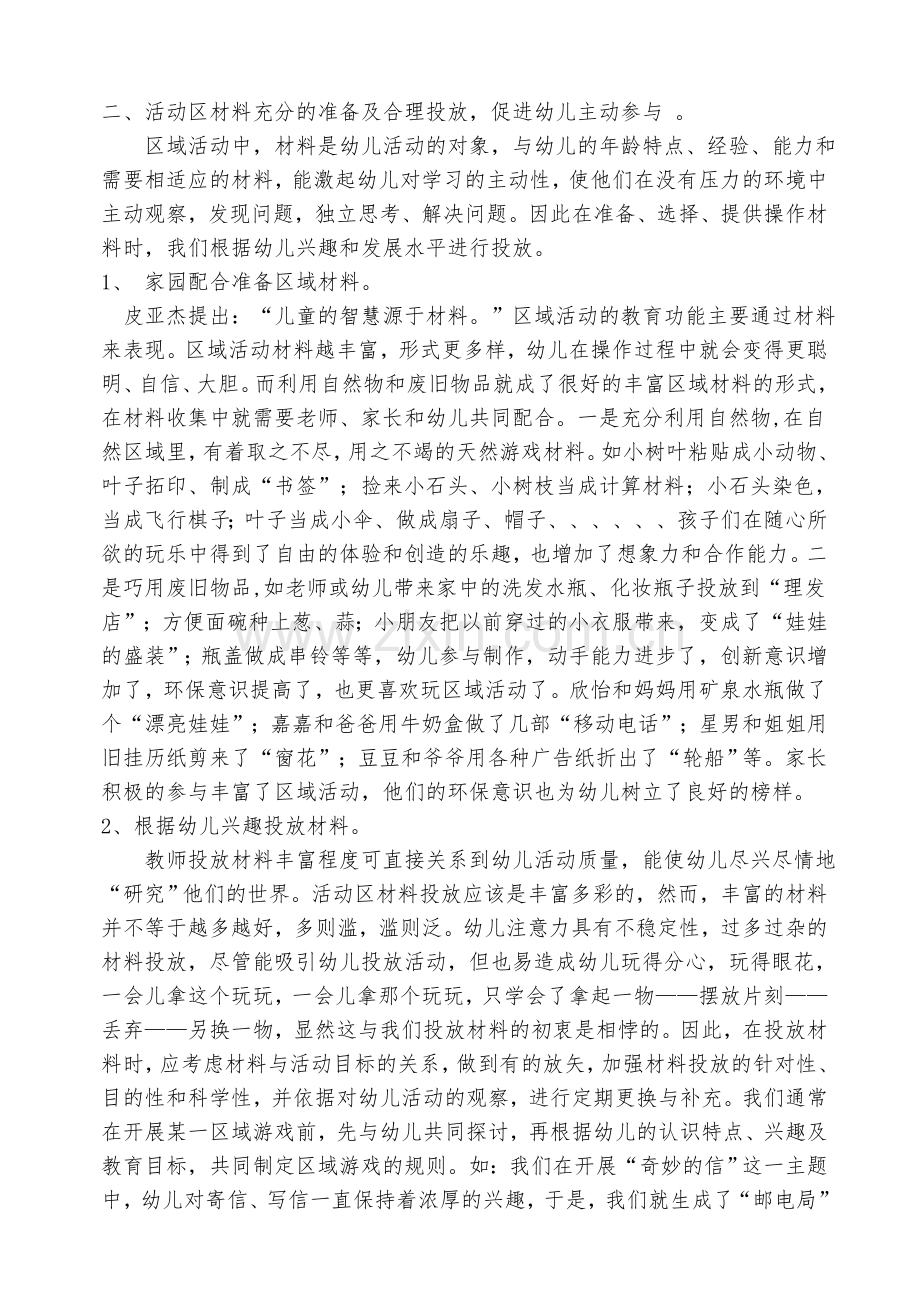 浅谈幼儿园区域活动的环境创设和材料的投放.doc_第2页