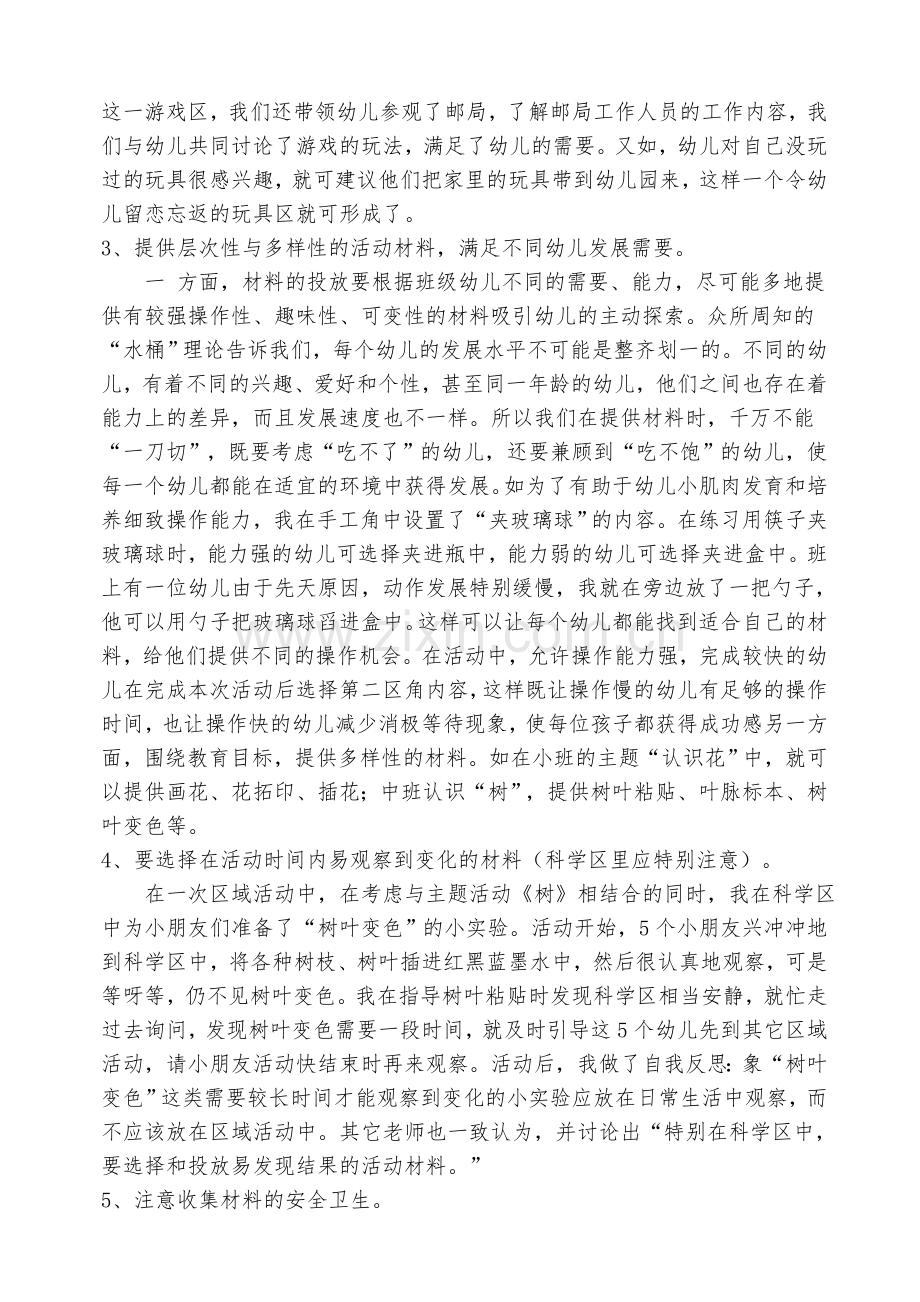 浅谈幼儿园区域活动的环境创设和材料的投放.doc_第3页