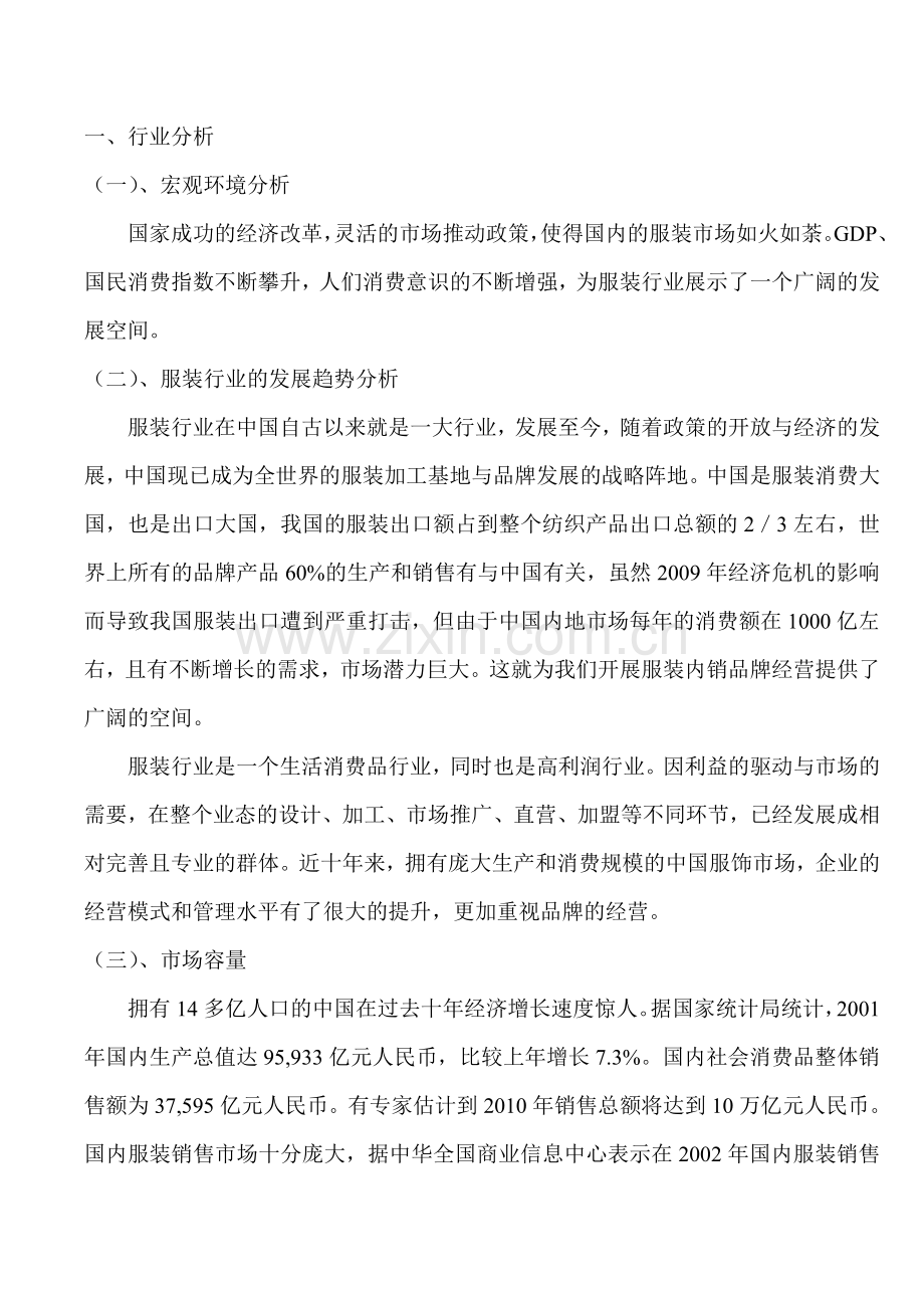 服装公司商业计划书(修改).doc_第2页