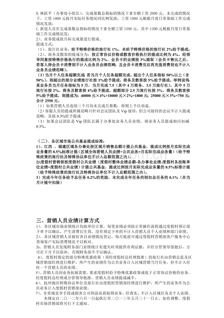 2012年法水天沐营销部管理办法.doc_第3页
