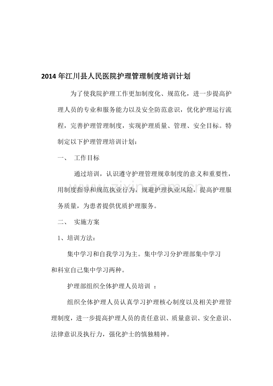 2014护理管理制度培训计划.doc_第1页