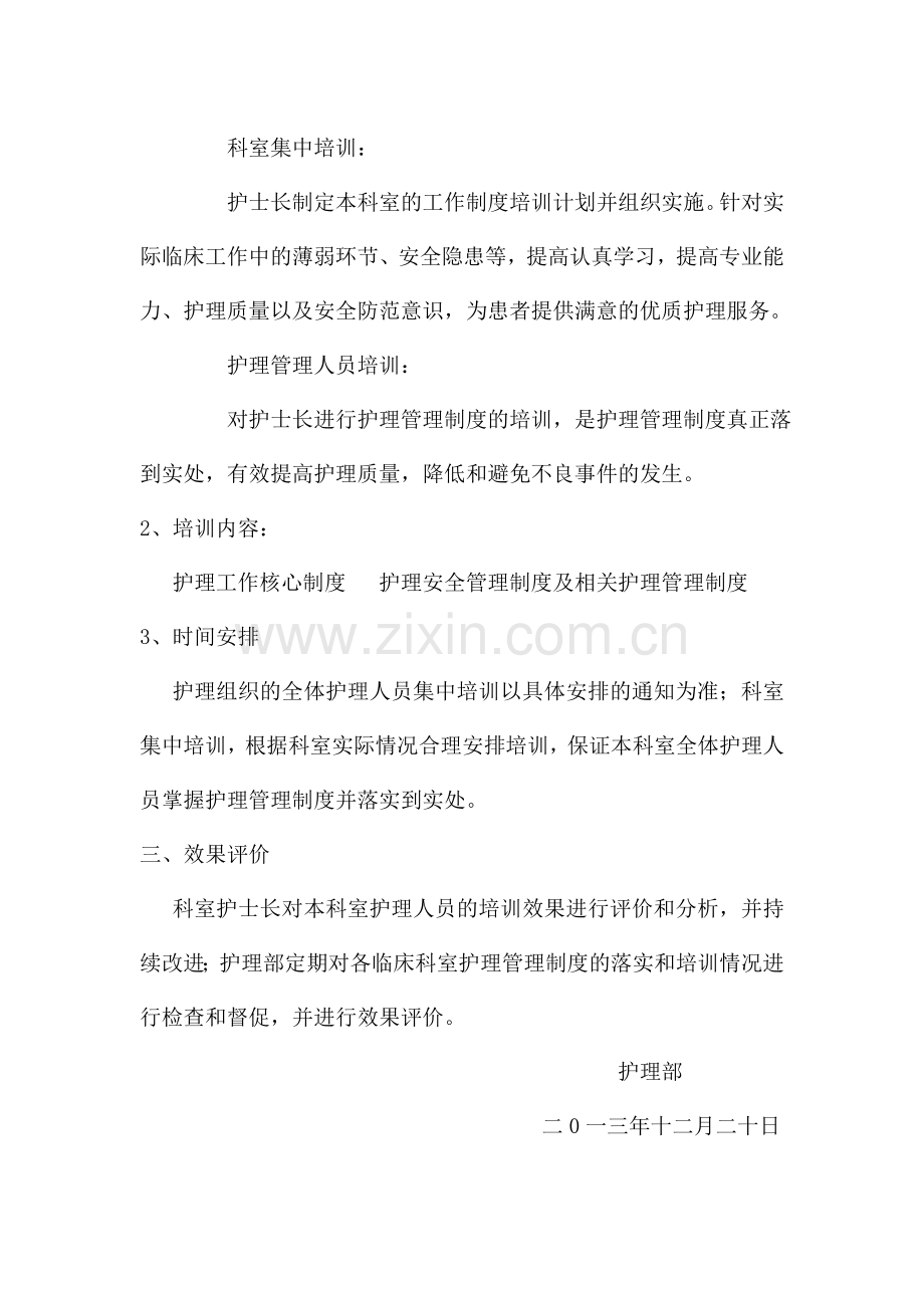 2014护理管理制度培训计划.doc_第2页