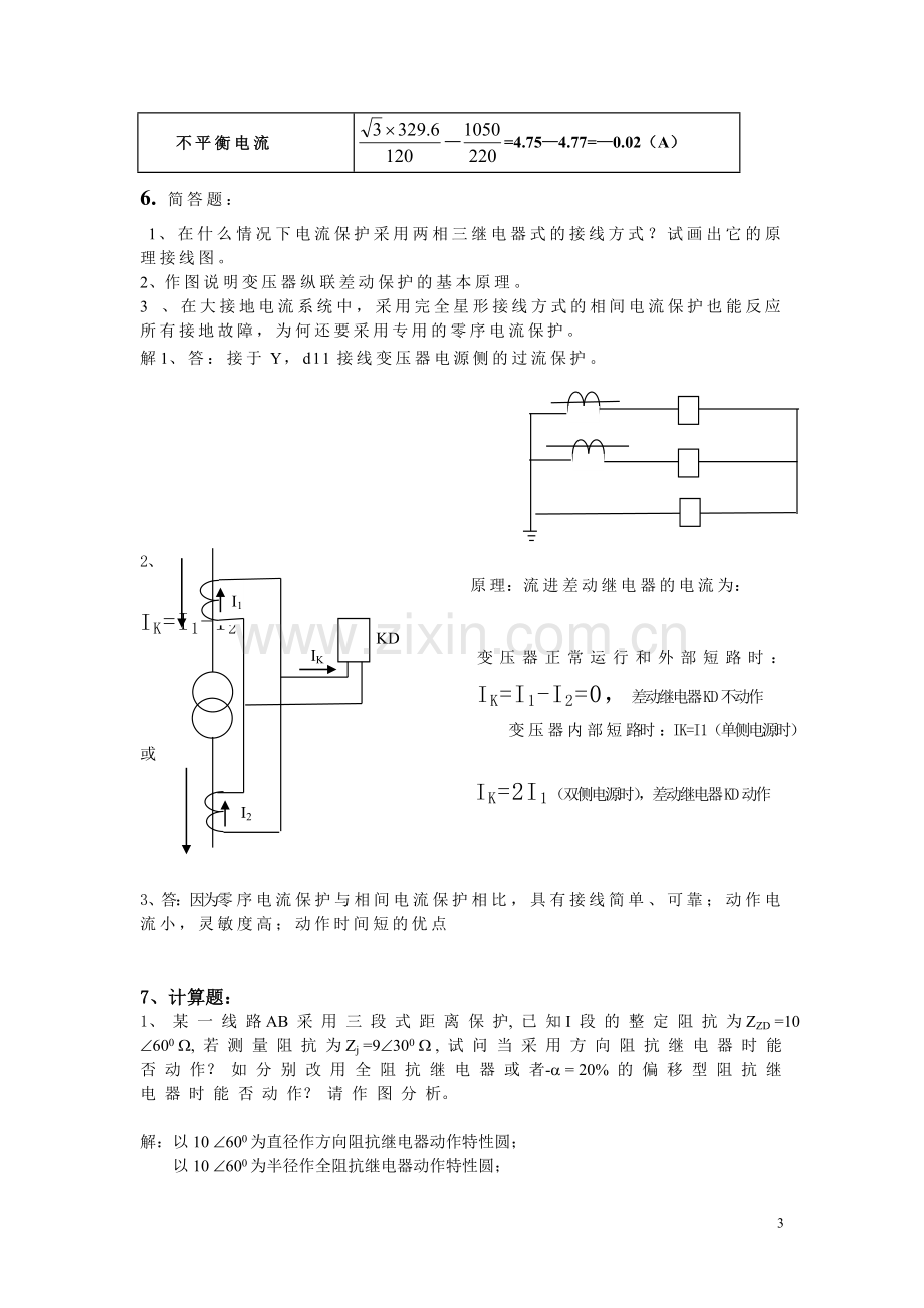 安徽农业大学电力系统继电保护习题及其解答.doc_第3页