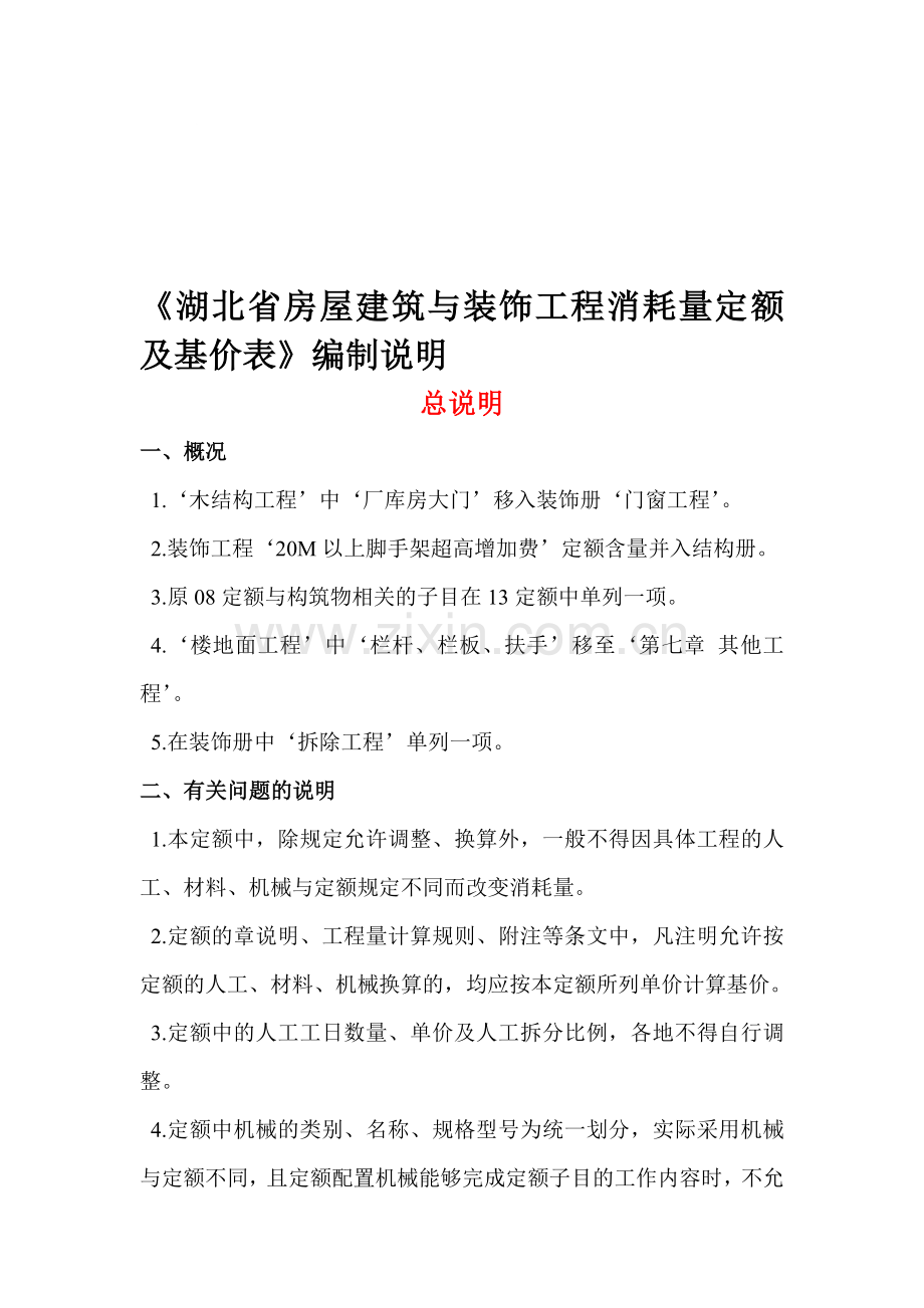 《湖北省房屋建筑与装饰工程消耗量定额及基价表》编制说明.doc_第1页