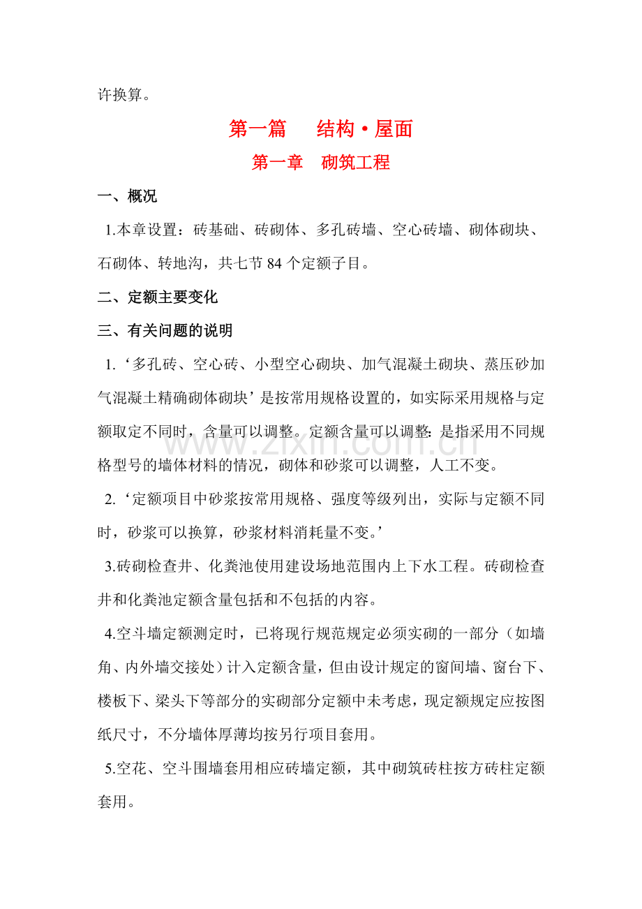 《湖北省房屋建筑与装饰工程消耗量定额及基价表》编制说明.doc_第2页