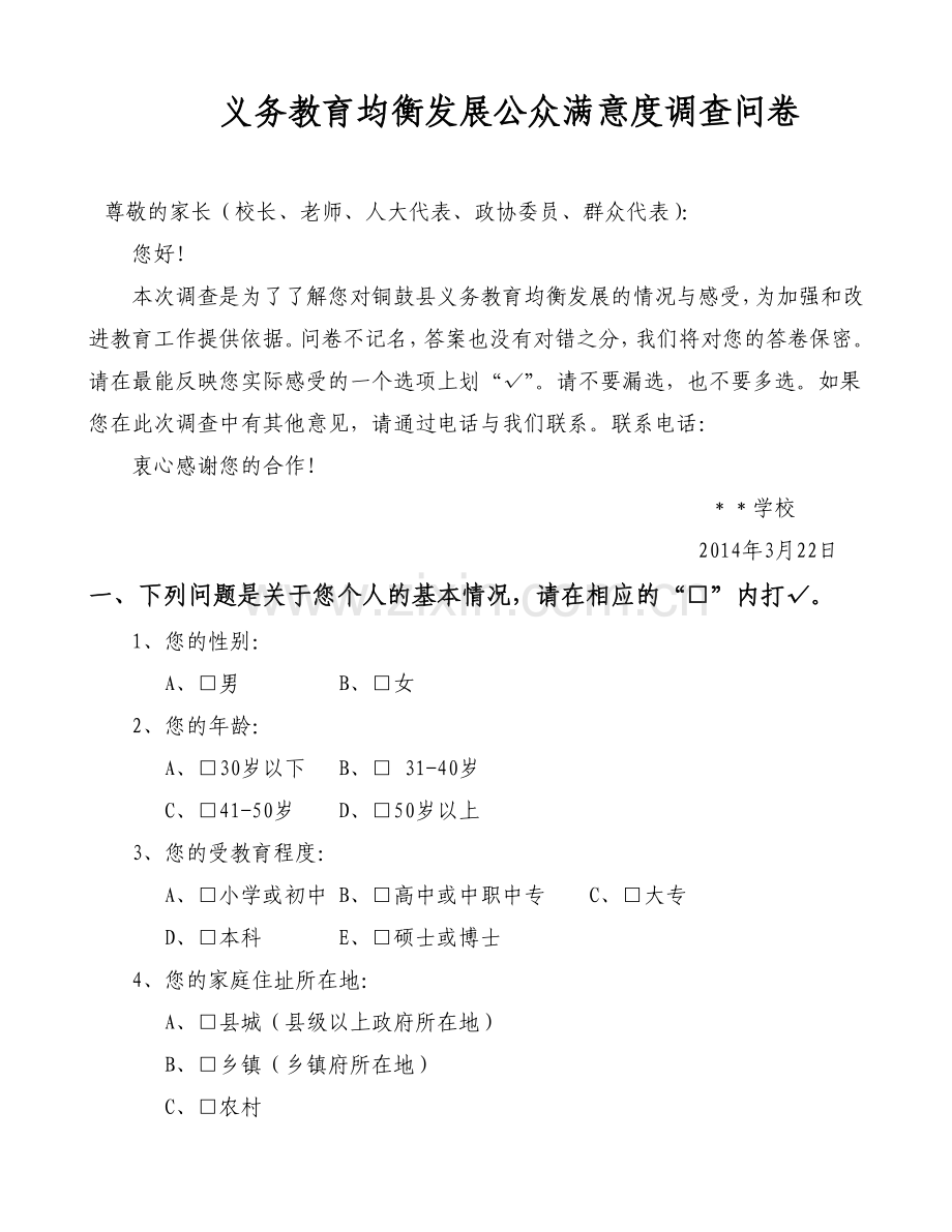 义务教育均衡发展公众满意度调查问卷(修改稿).doc_第1页