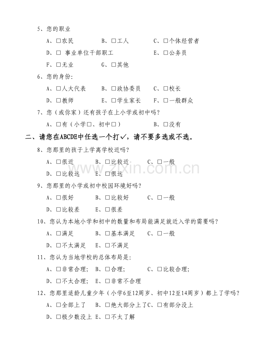 义务教育均衡发展公众满意度调查问卷(修改稿).doc_第2页