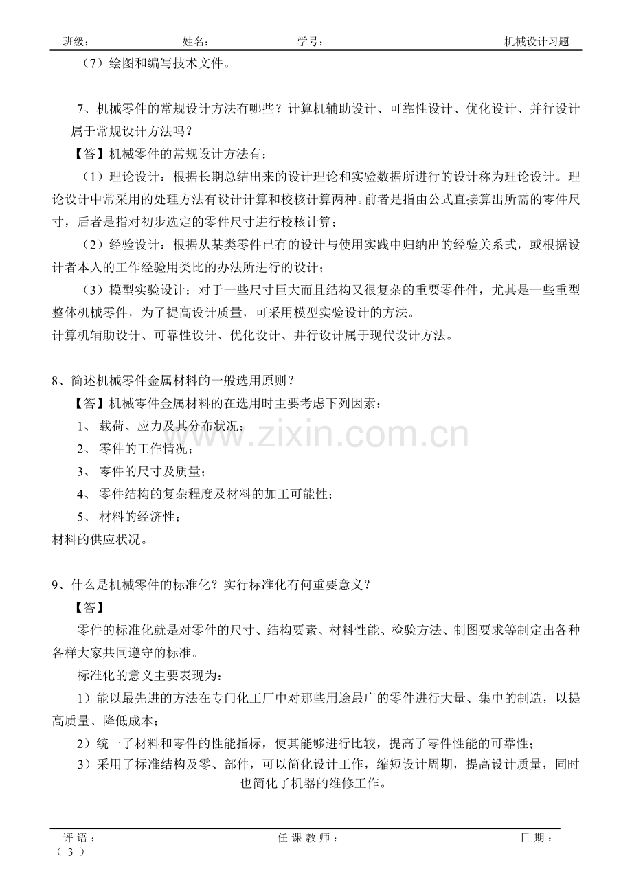 机械设计习题答案.doc_第3页