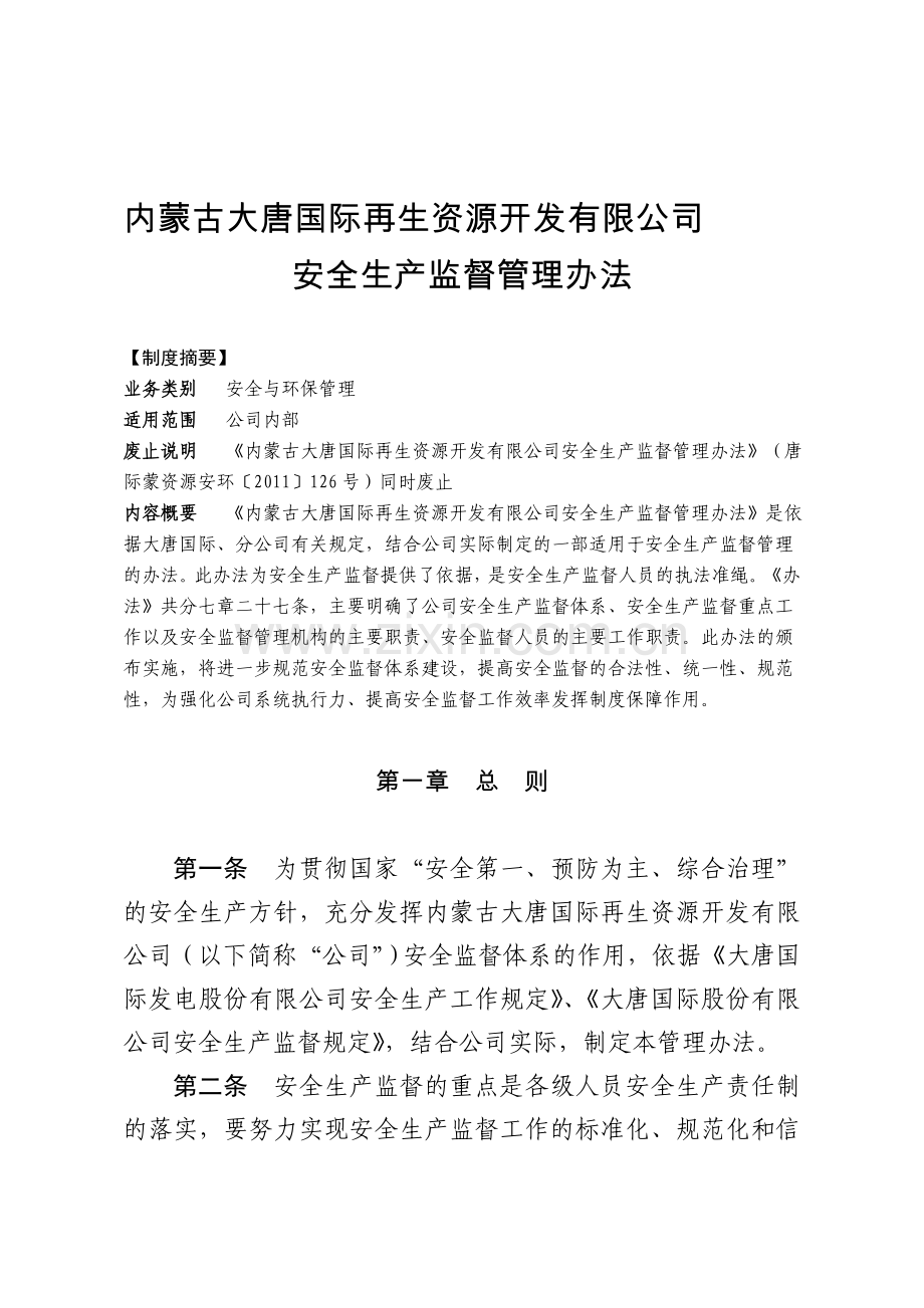 内蒙古大唐国际再生资源开发有限公司安全生产监督管理办法.doc_第1页