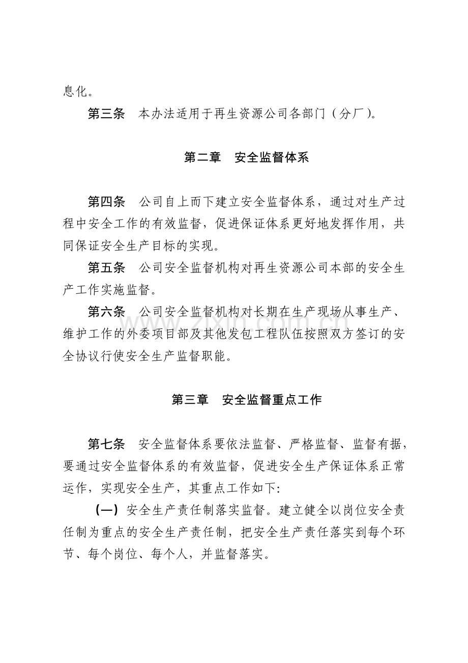 内蒙古大唐国际再生资源开发有限公司安全生产监督管理办法.doc_第2页