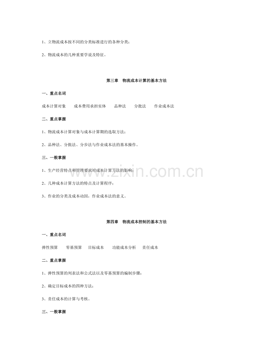 《物流成本管理》课程期末复习指导.doc_第3页