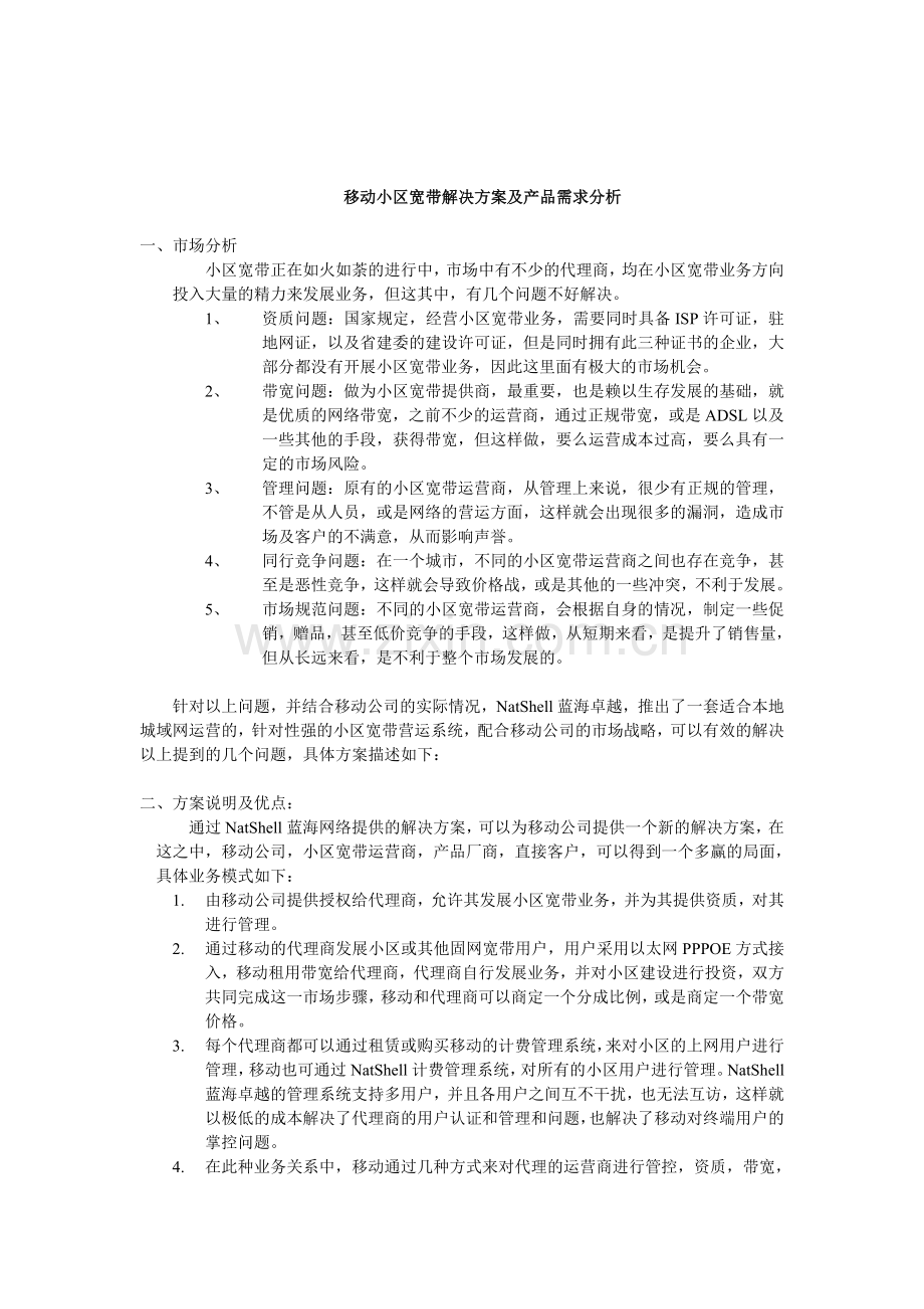 移动小区宽带解决方案及产品需求分析.doc_第1页