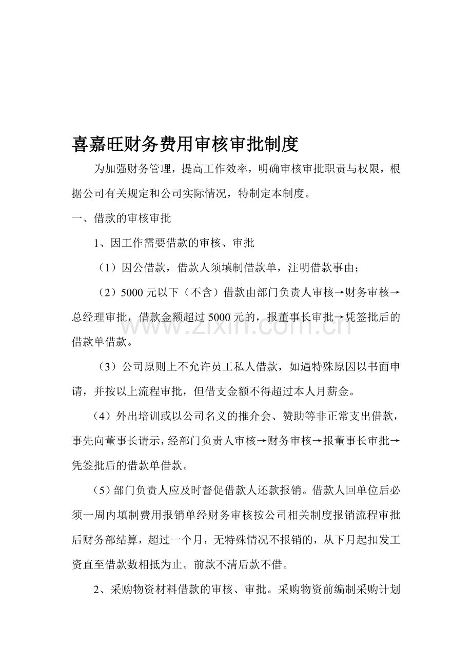 喜嘉旺财务费用审核审批制度.doc_第1页