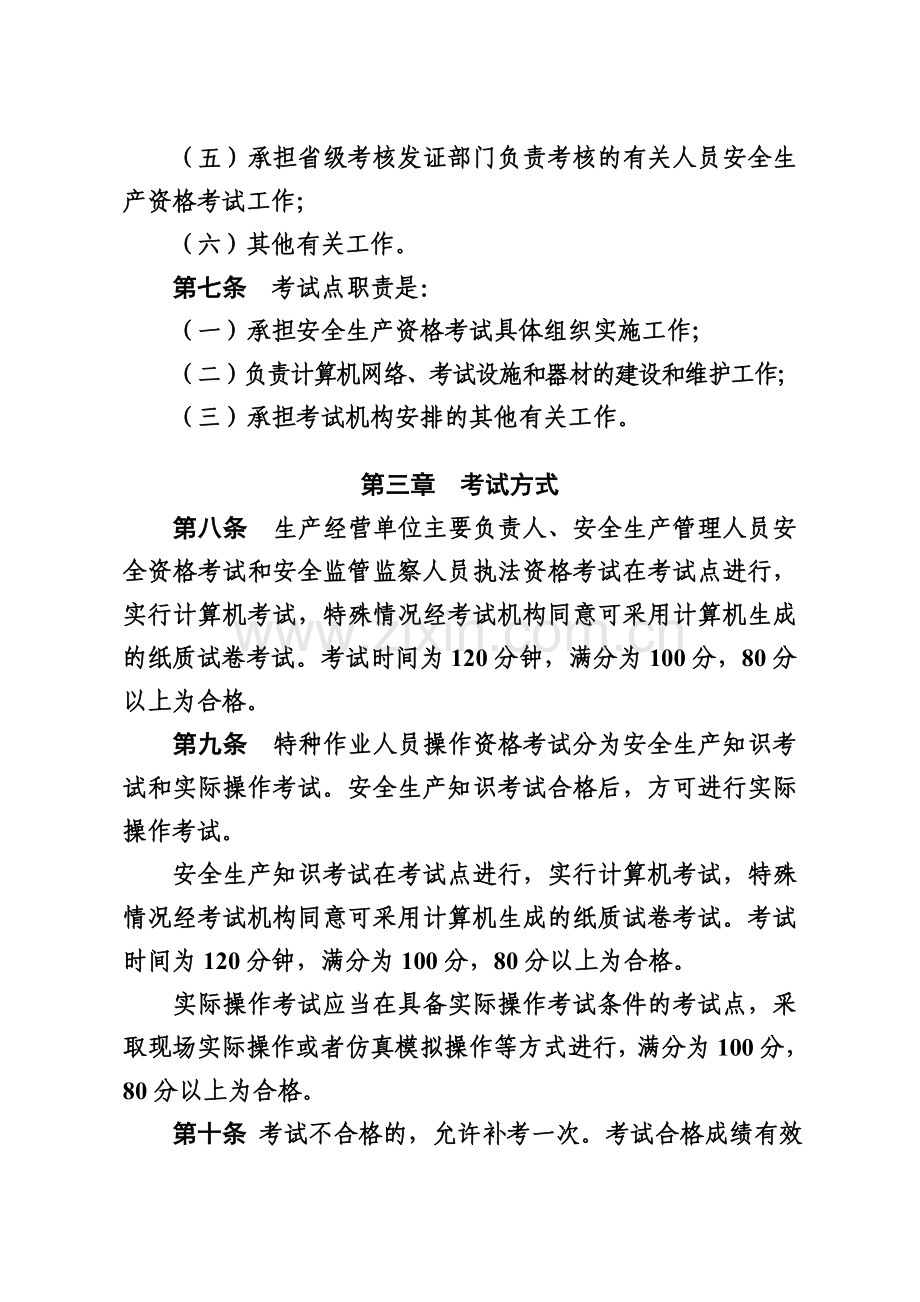 《安全生产资格考试与证书管理暂行办法》(2013-104号).doc_第3页