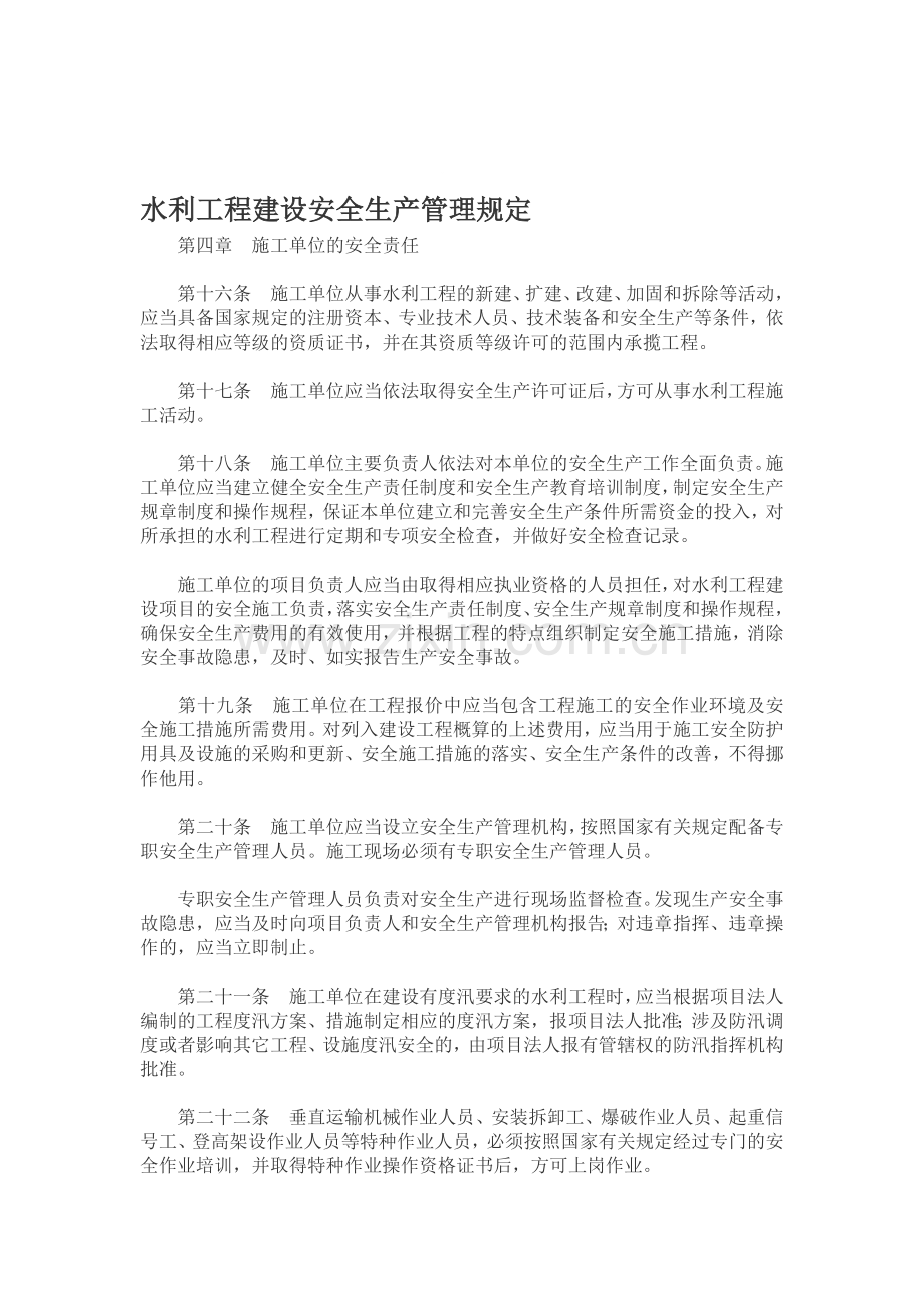 水利工程建设安全生产管理规定.doc_第1页