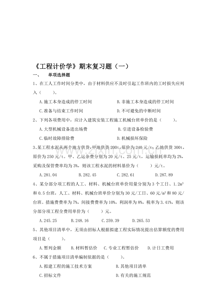 工程计价学.doc_第1页