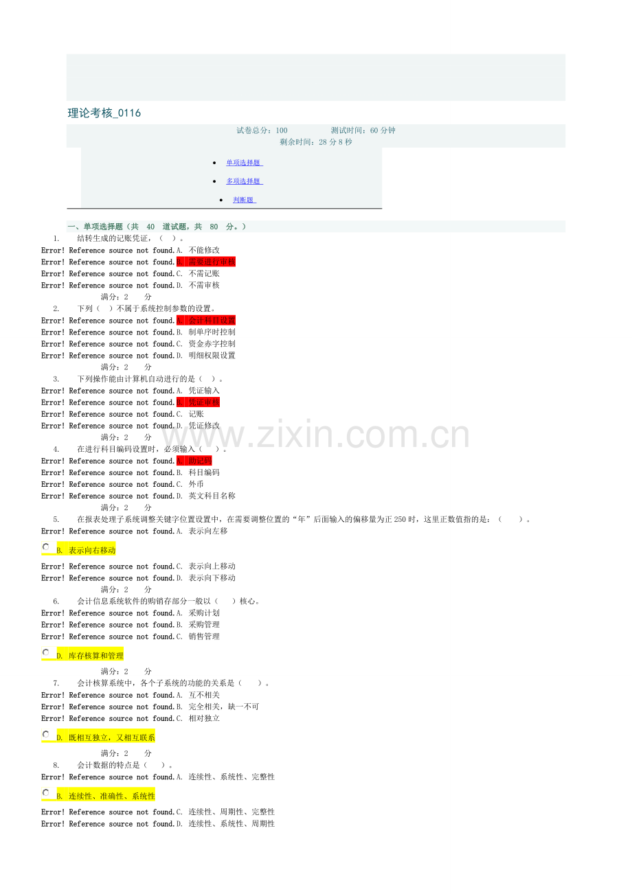 2011会计电算化理论考核试题与答案.doc_第1页