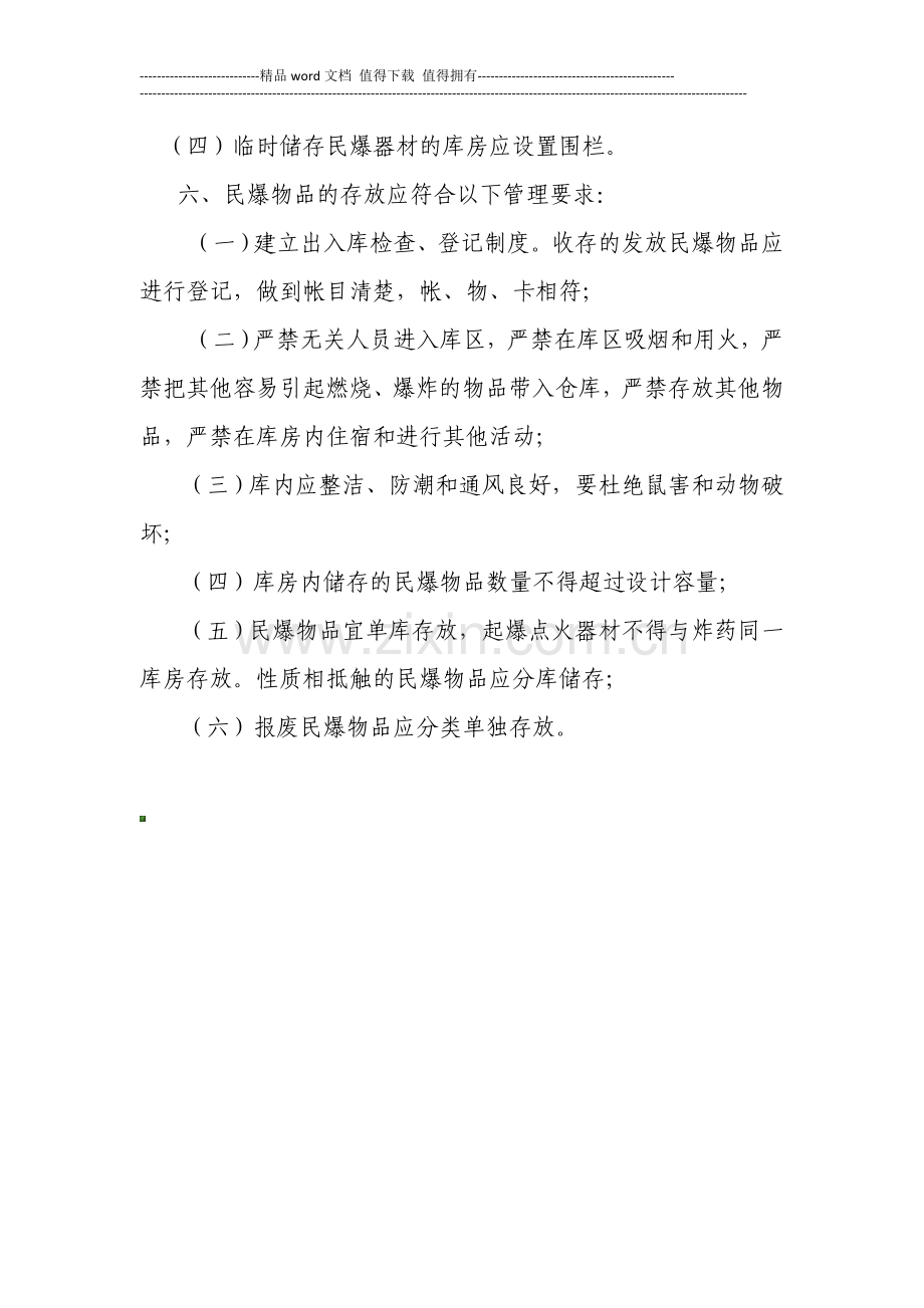 民爆物品储存仓库管理制度.doc_第2页