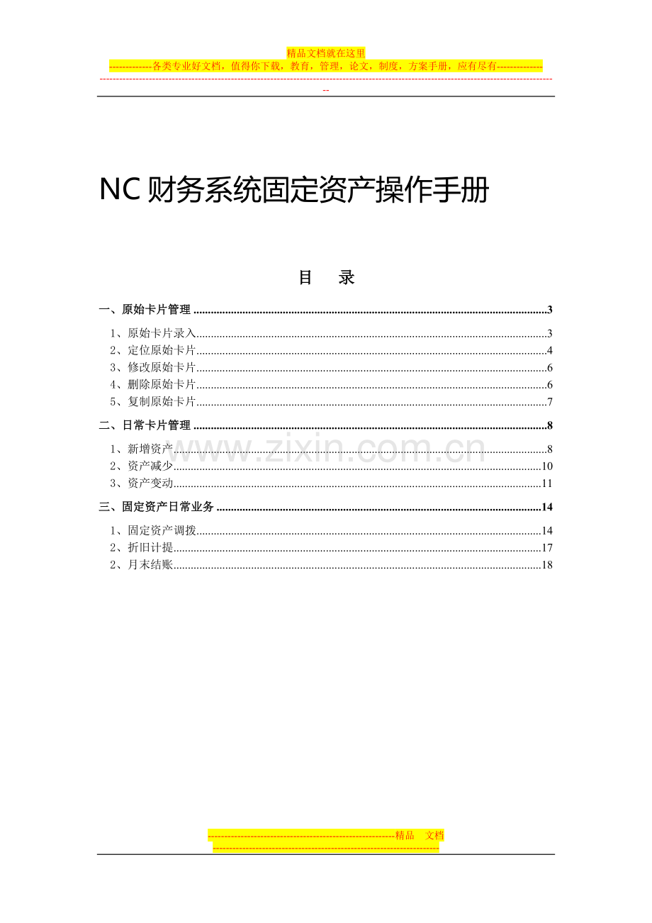 4-NC财务系统固定资产操作手册.doc_第1页