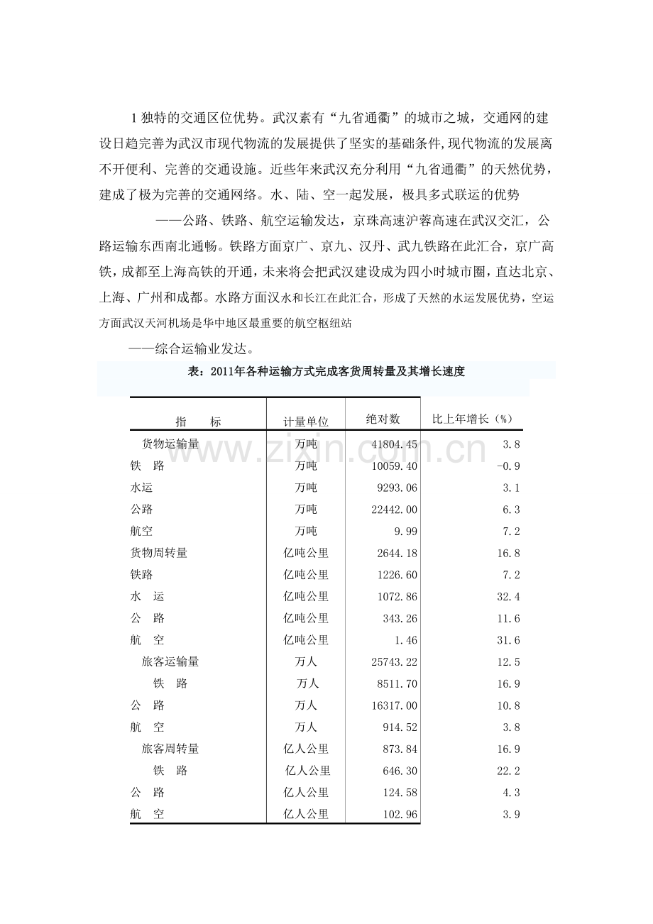 武汉市现代物流发展规划与研究.doc_第3页