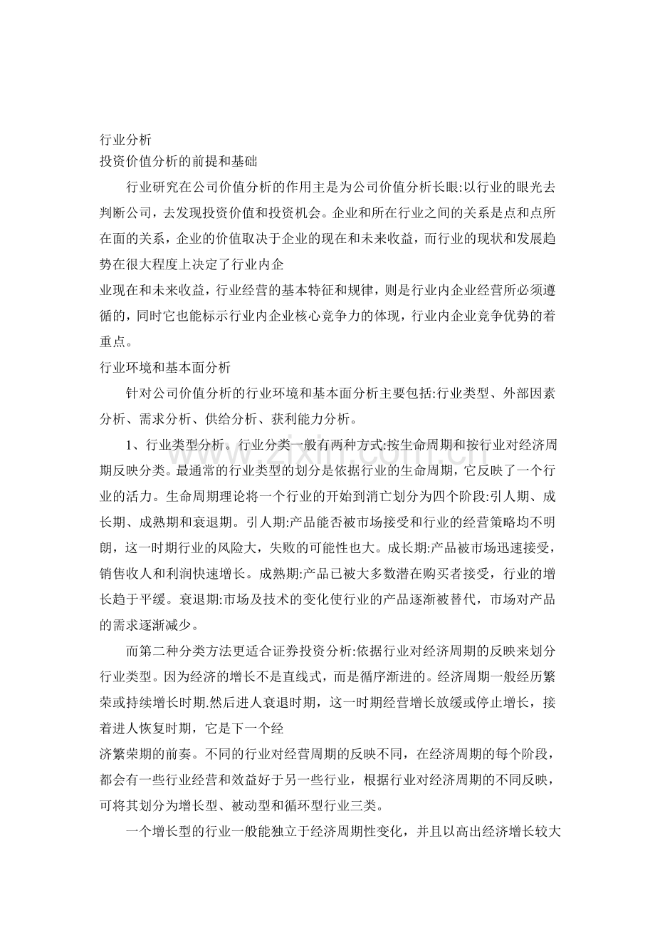 浅谈行业分析和公司分析在投资中的作用.doc_第1页