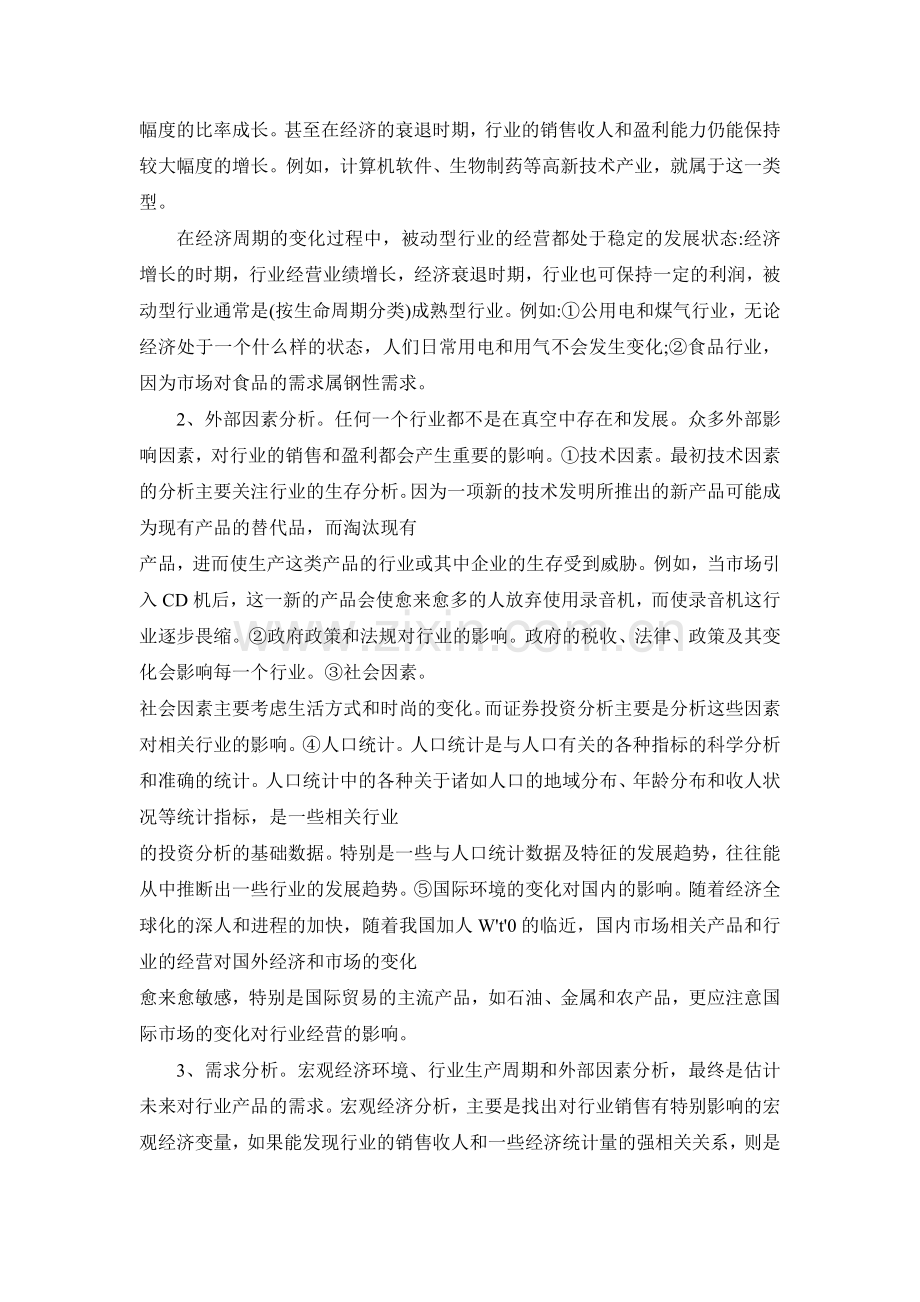 浅谈行业分析和公司分析在投资中的作用.doc_第2页