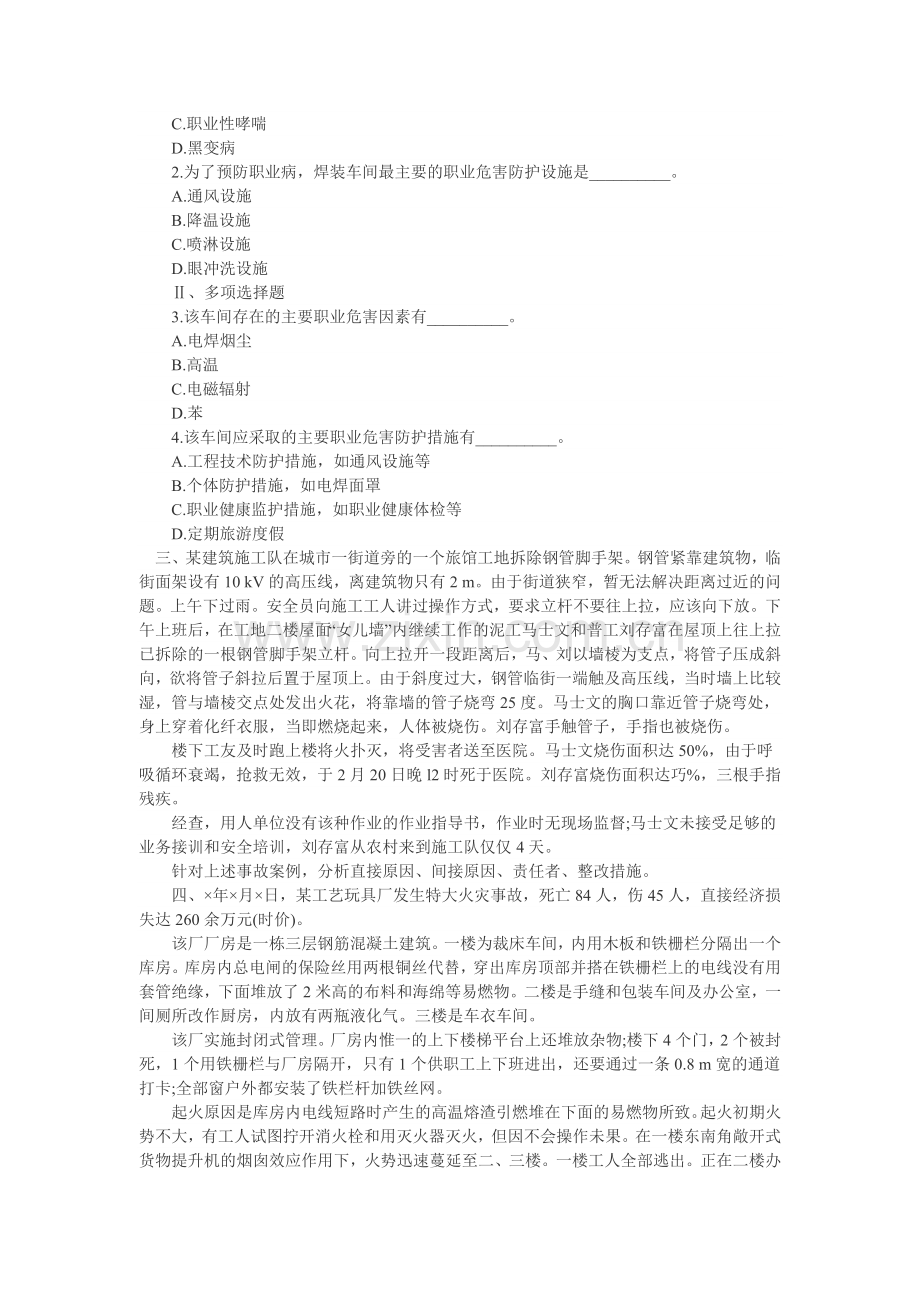 2011安全工程师《案例分析》终极预测试题.doc_第2页