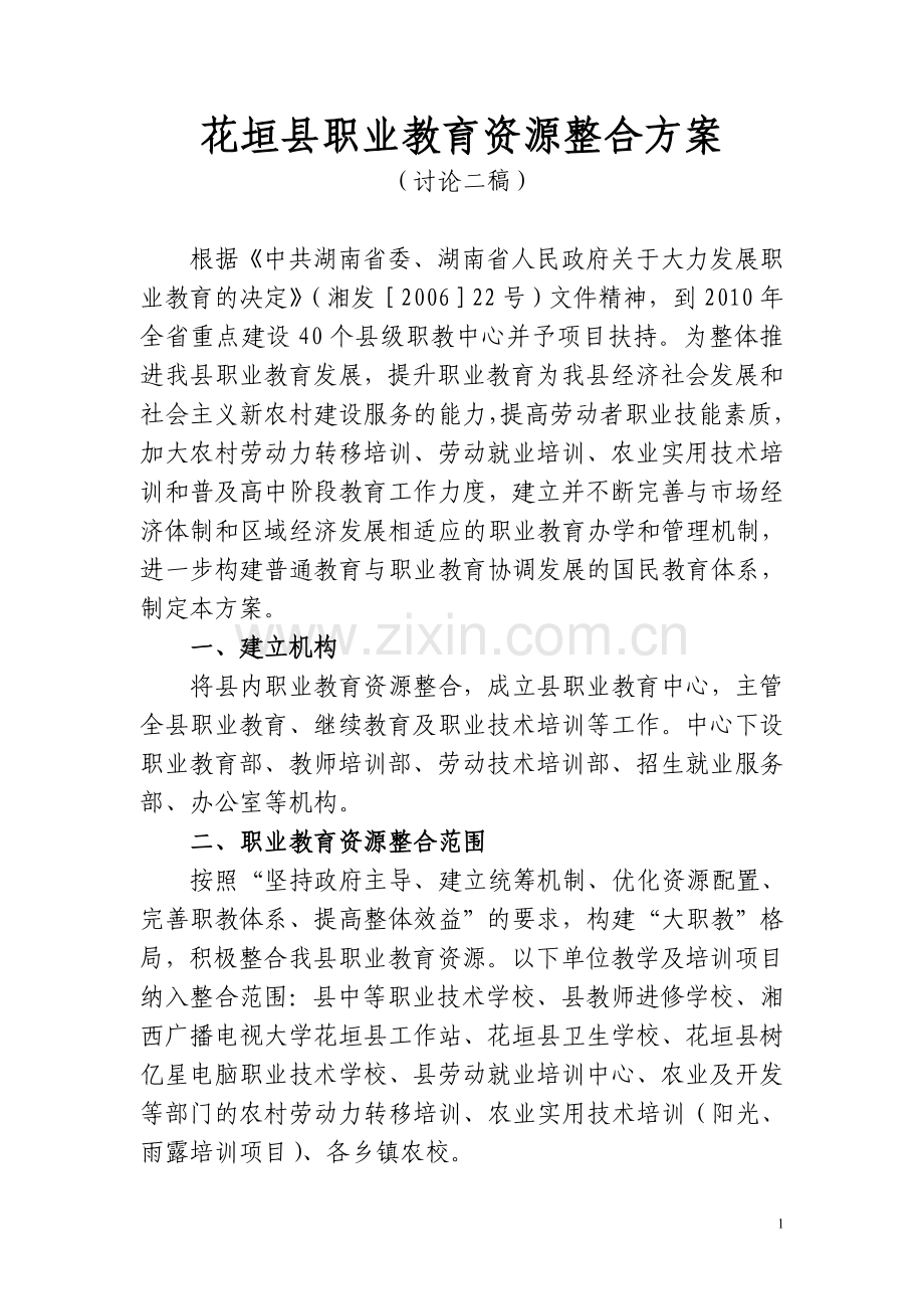 花垣县职业教育资源整合方案.doc_第1页