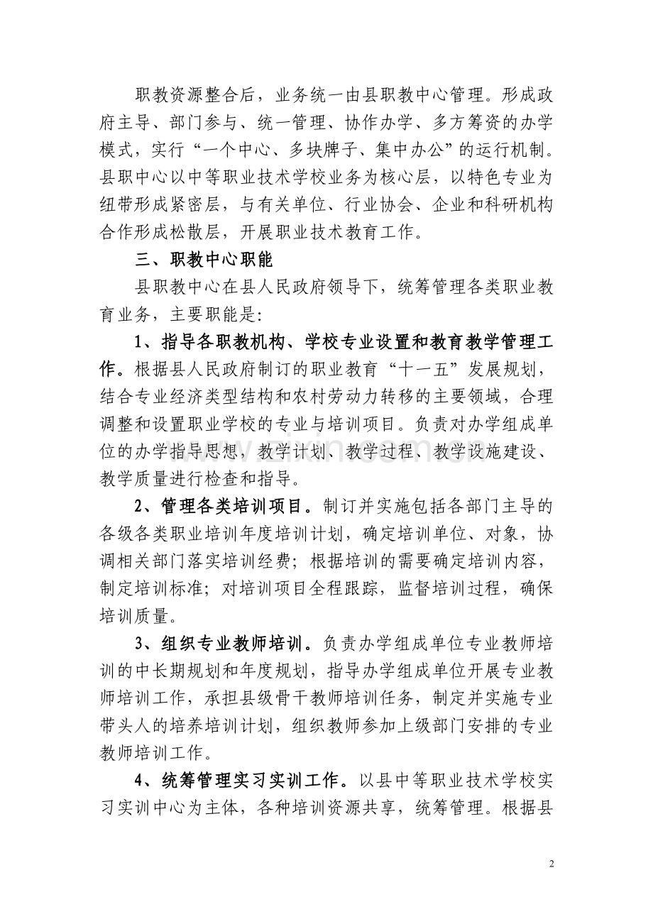 花垣县职业教育资源整合方案.doc_第2页