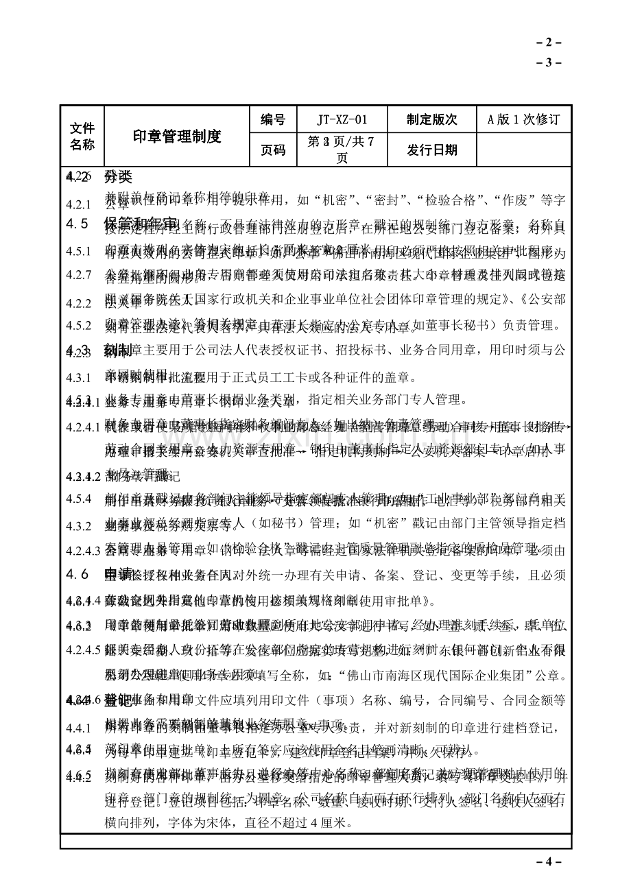 印章管理制度20110913.doc_第2页