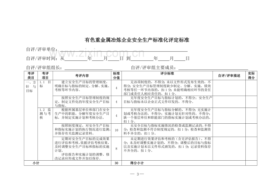 10有色重金属冶炼企业安全生产标准化评定标准.doc_第3页