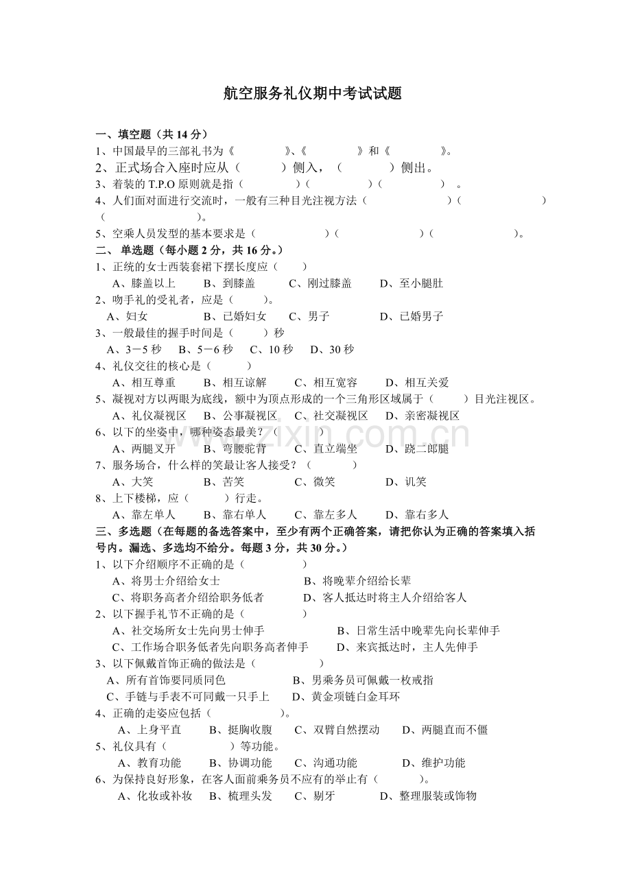 民航服务礼仪期中考试试题.doc_第1页