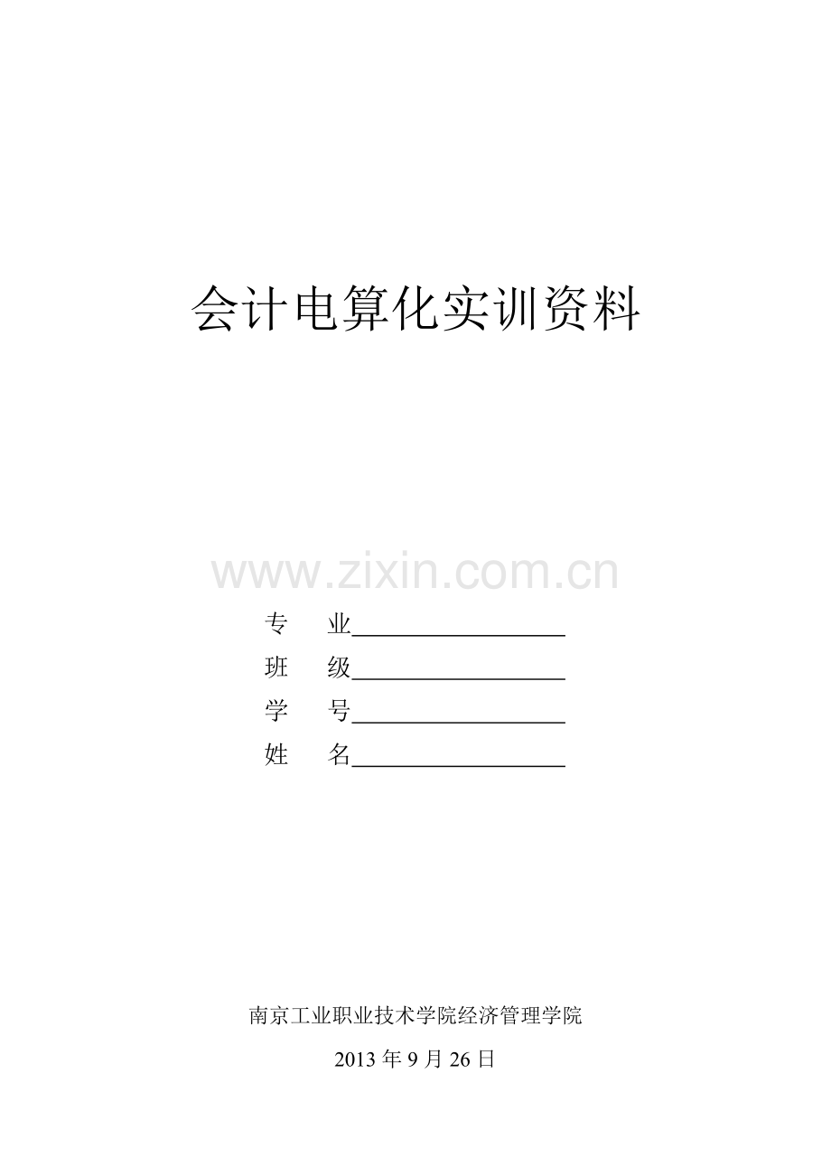 会计电算化实训资料工业企业.doc_第1页