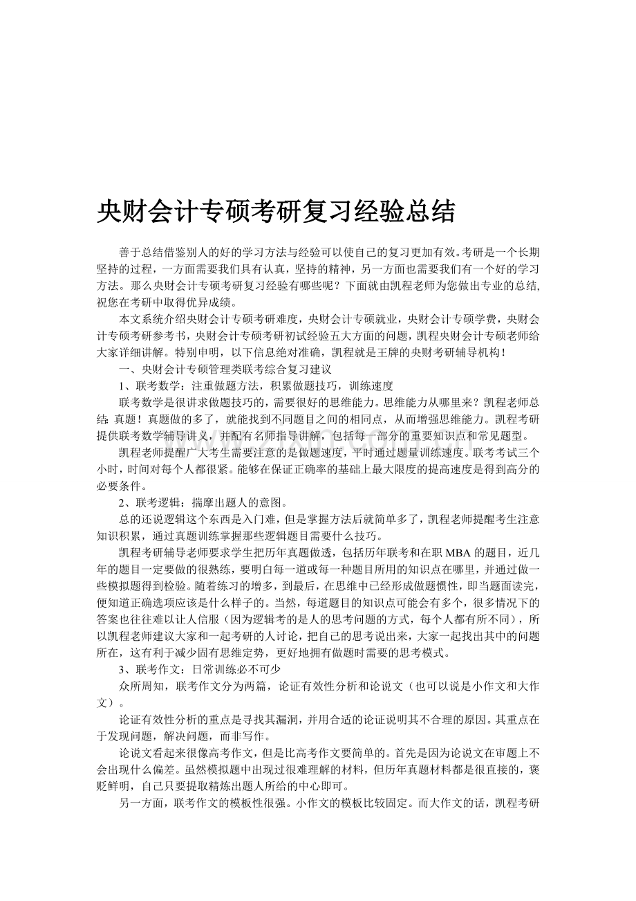 中央财大会计专硕考研复习经验总结.doc_第1页