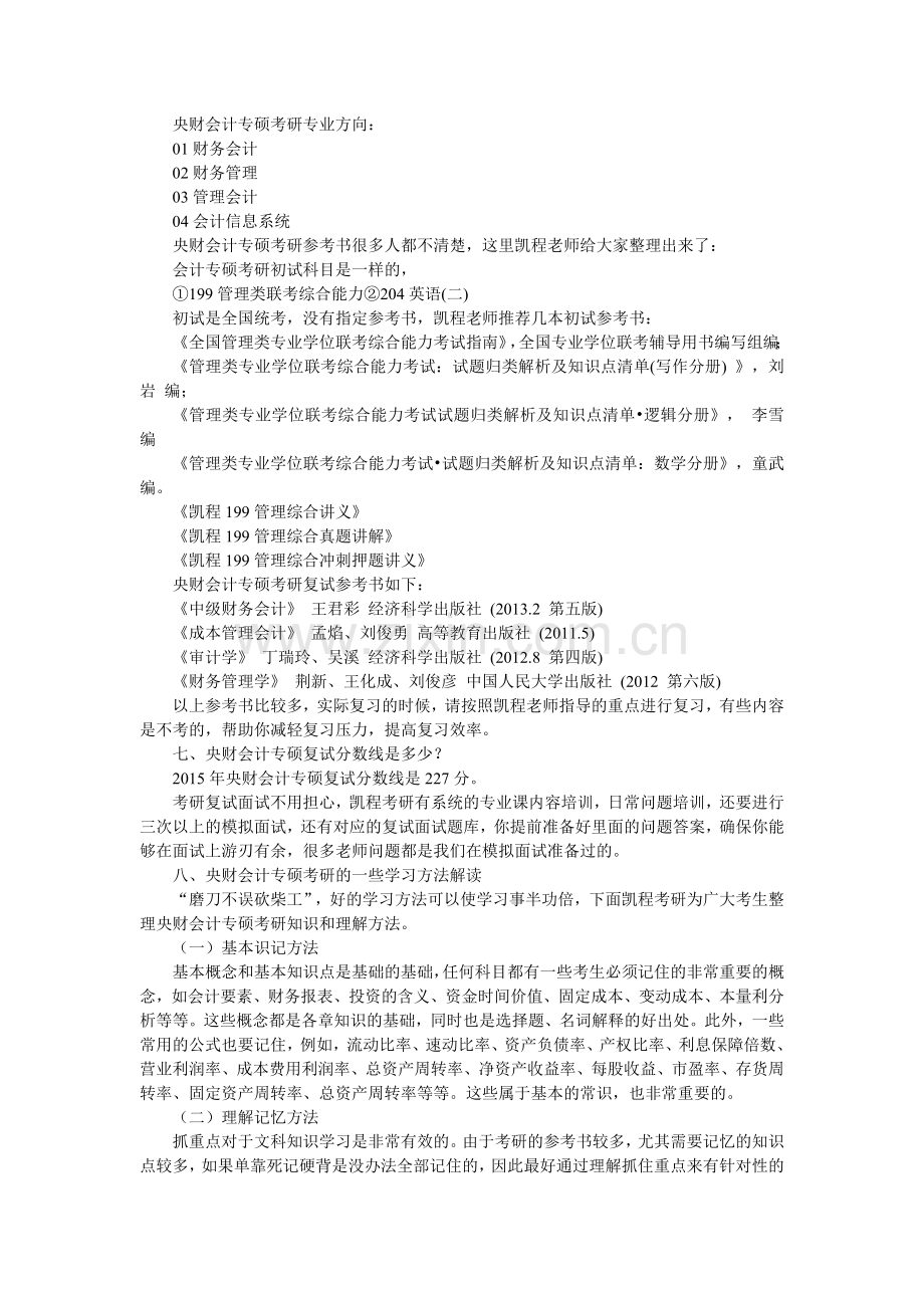 中央财大会计专硕考研复习经验总结.doc_第3页