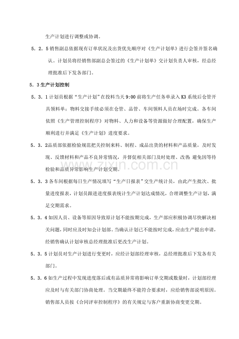 生产计划管理控制程序(修定版).doc_第3页