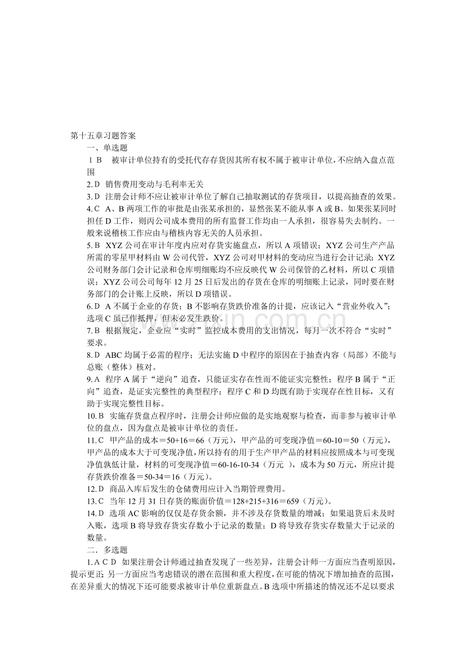 第十五章生产与存货循环的审计习题习题答案.doc_第1页