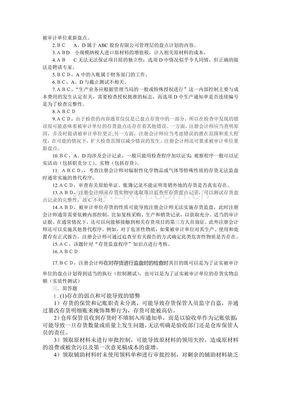 第十五章生产与存货循环的审计习题习题答案.doc_第2页