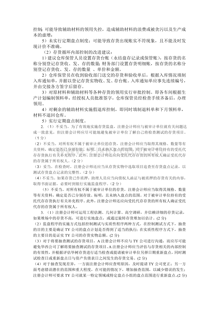 第十五章生产与存货循环的审计习题习题答案.doc_第3页