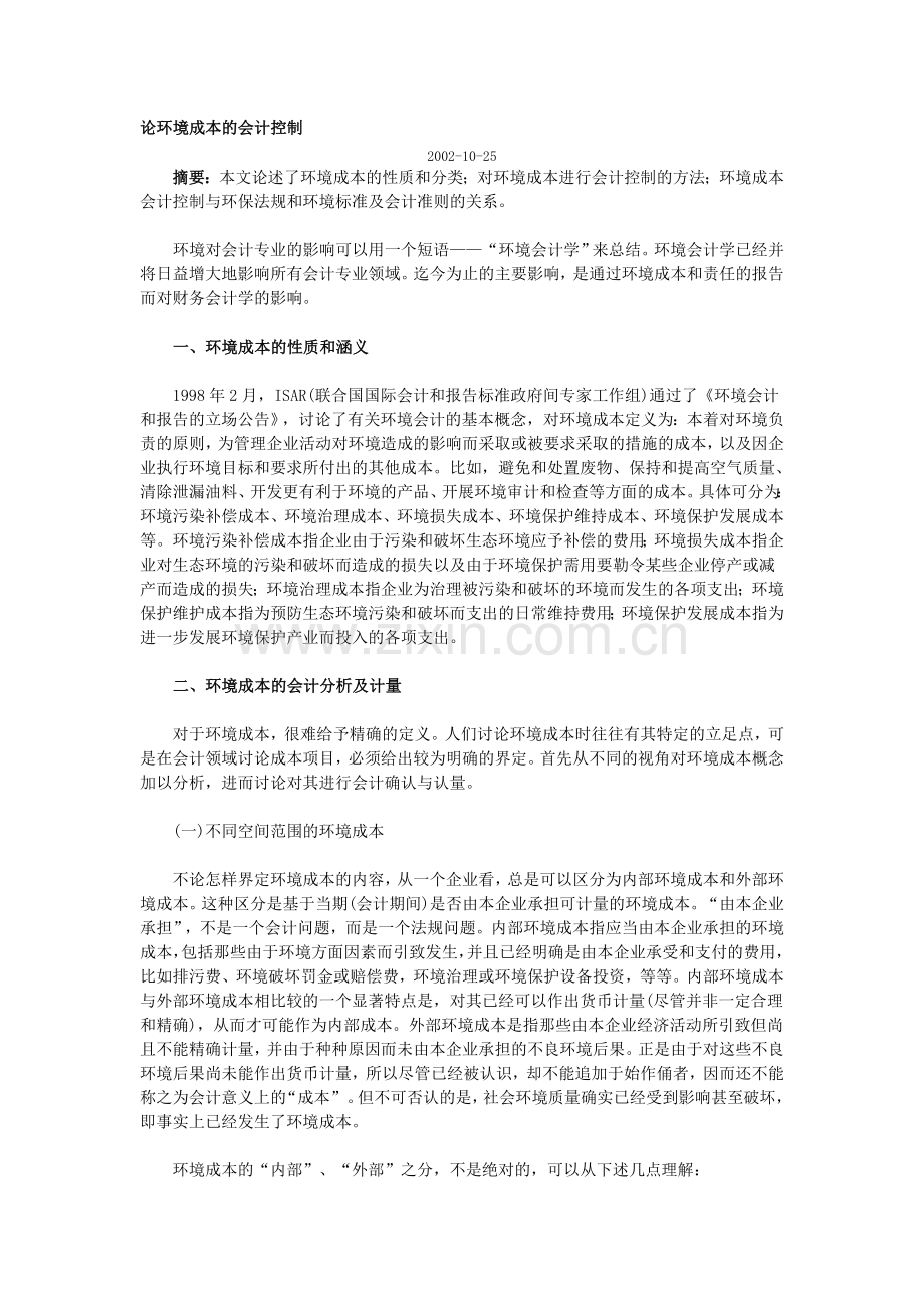 论环境成本的会计控制.doc_第1页