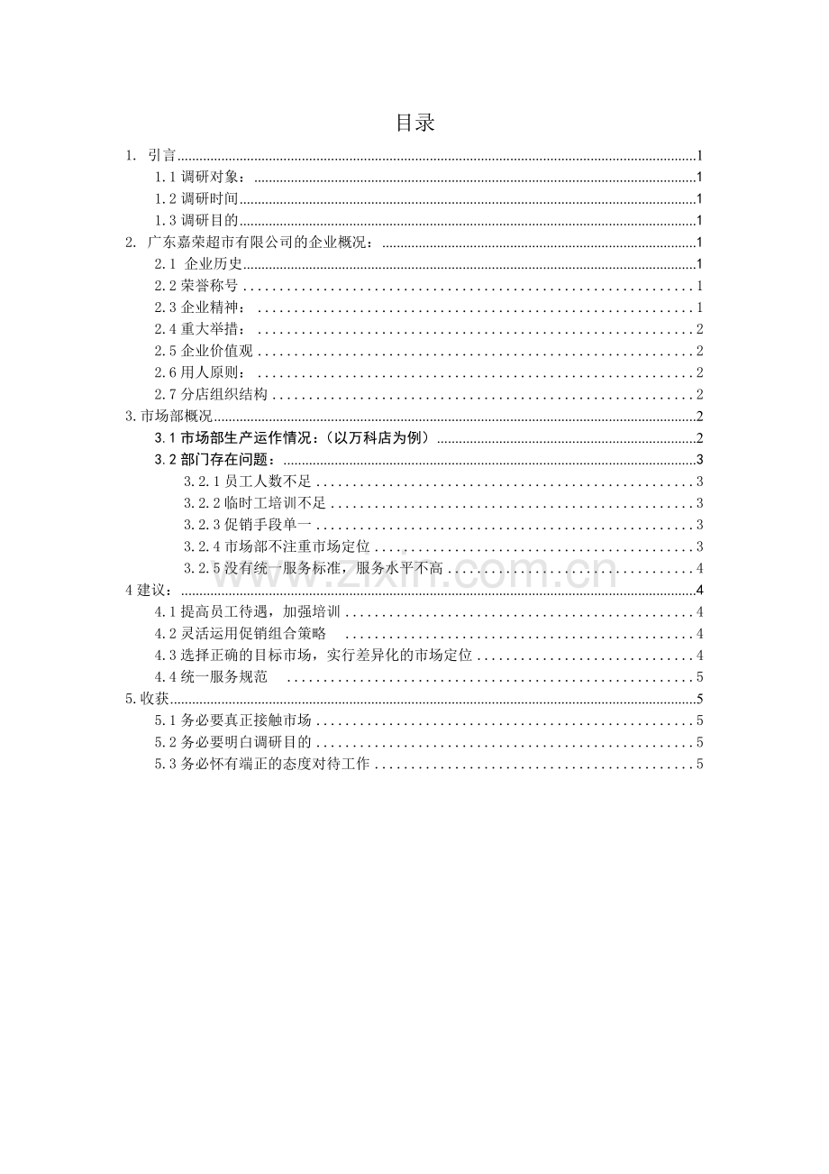 嘉荣超市调研报告-2.doc_第3页