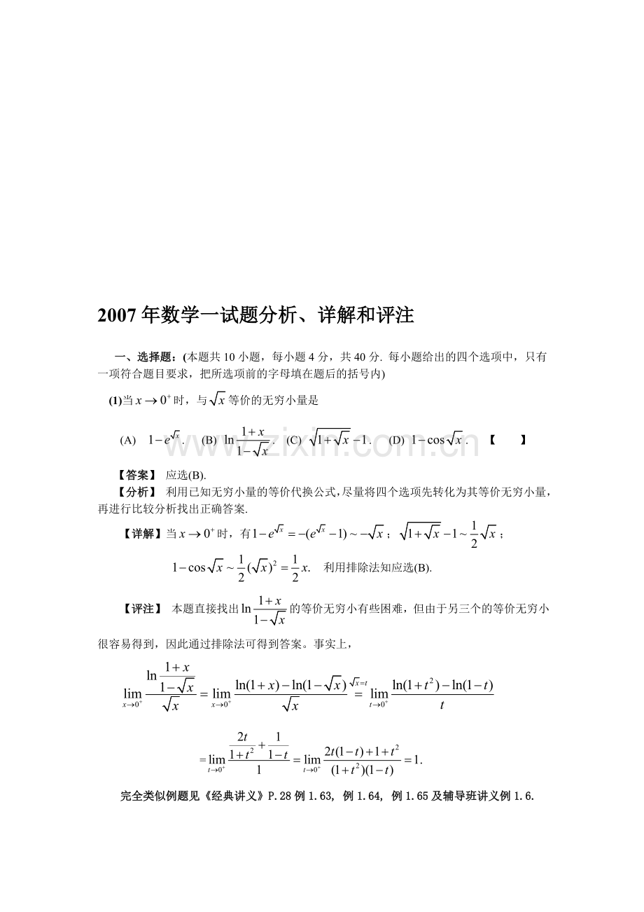 2007年数学一分析、详解和评注2.doc_第1页