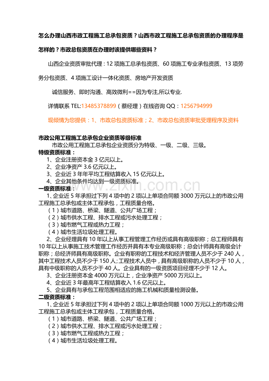 山西市政工程施工总承包资质的办理手续.doc_第1页