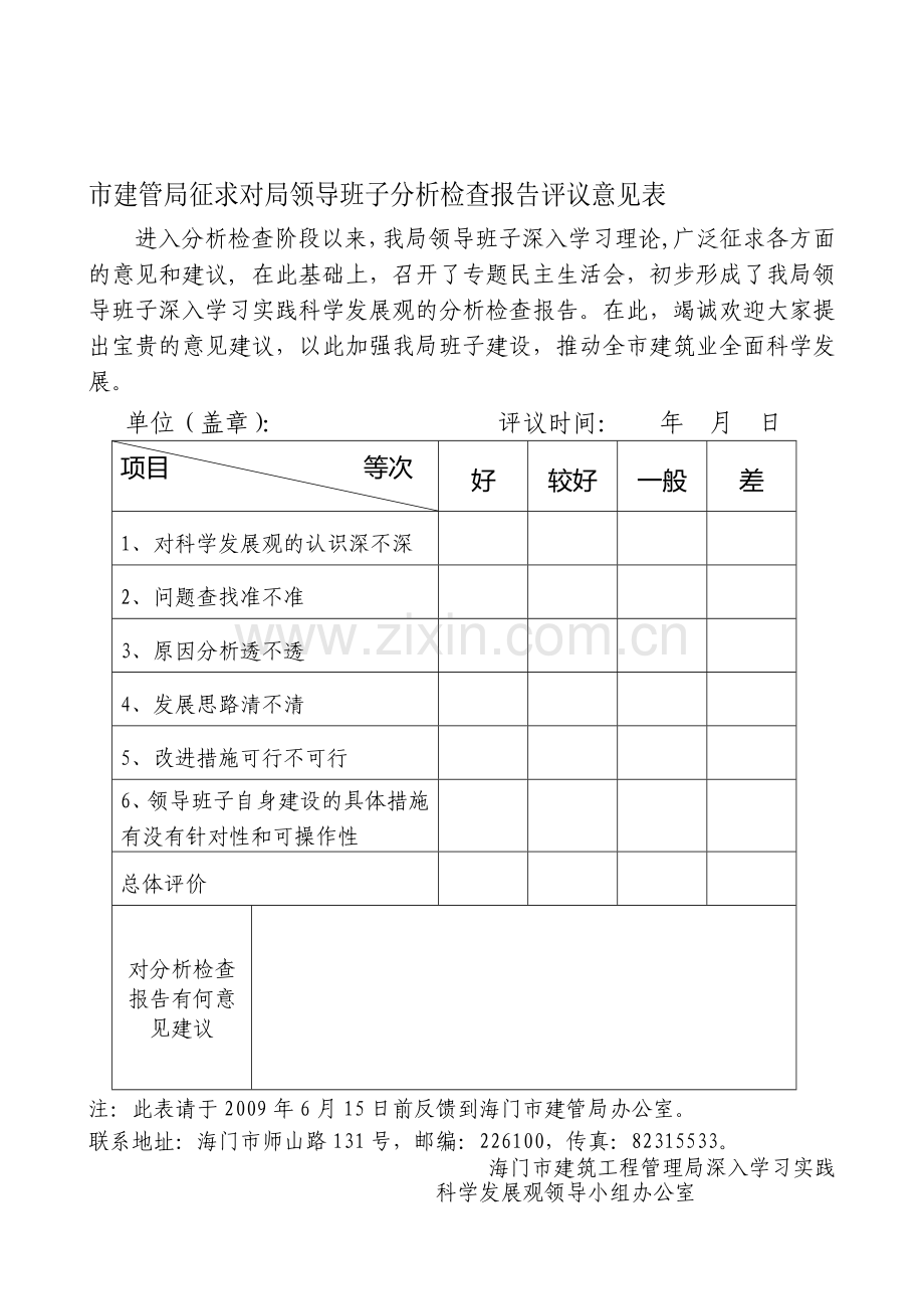 市建管局征求对局领导班子分析检查报告评议意见表.doc_第1页