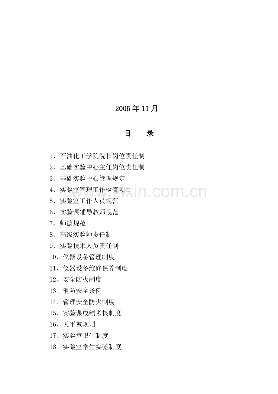 度分析汇编化学化工基础实验中心管理规章制.doc_第2页