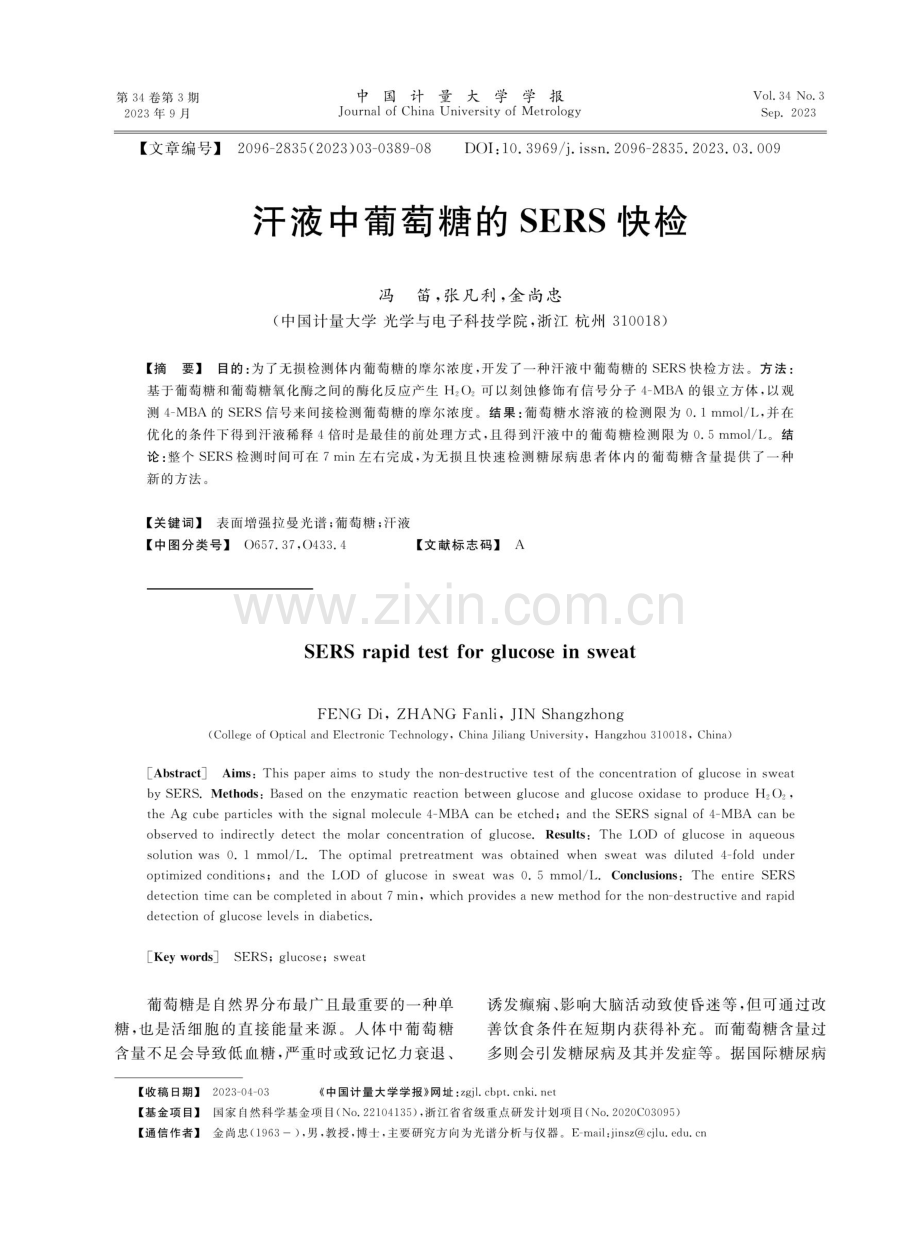 汗液中葡萄糖的SERS快检.pdf_第1页